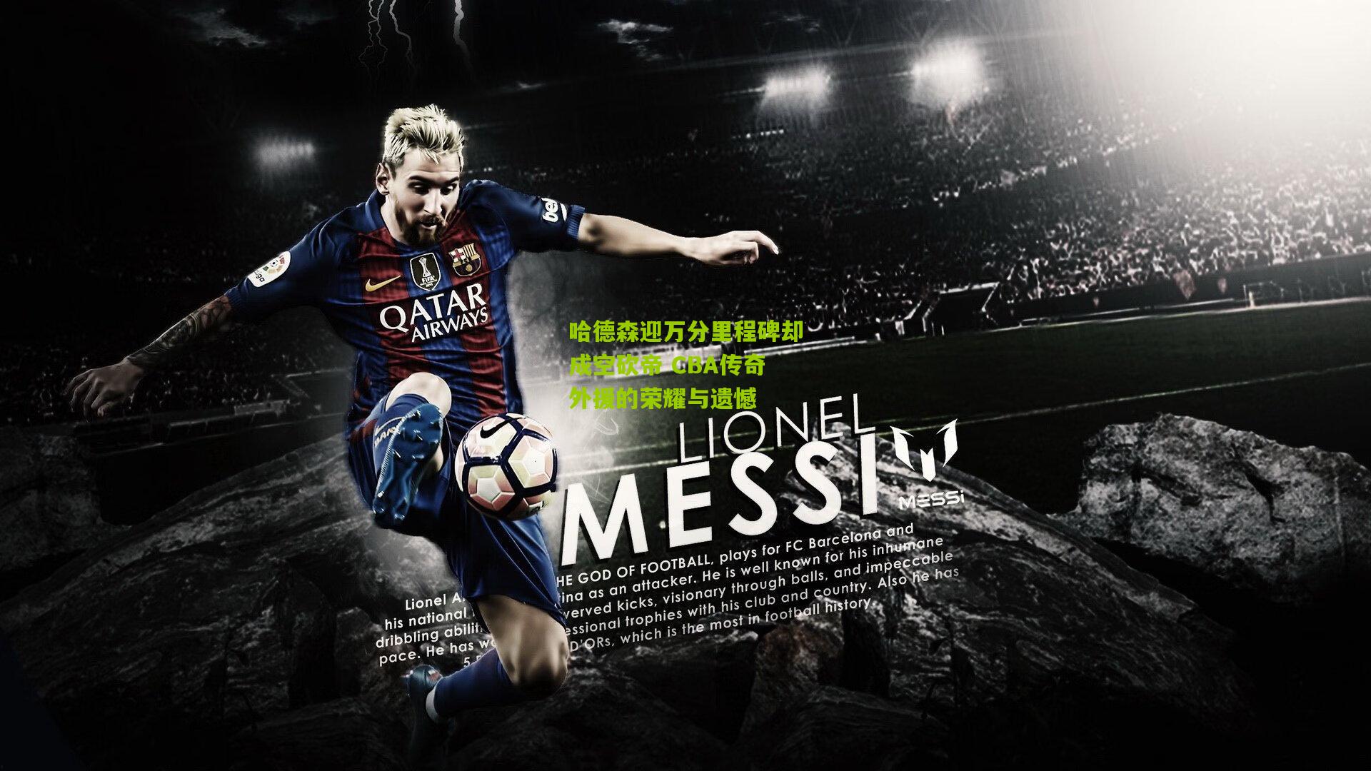 哈德森迎万分里程碑却成空砍帝 CBA传奇外援的荣耀与遗憾