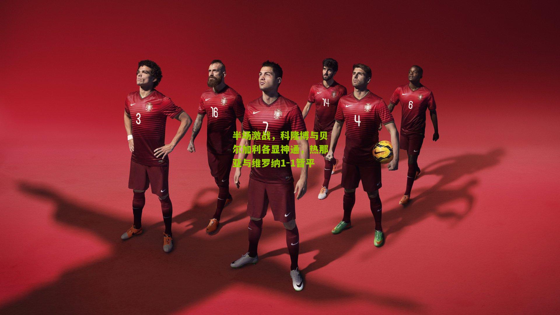 半场激战，科隆博与贝尔加利各显神通，热那亚与维罗纳1-1暂平