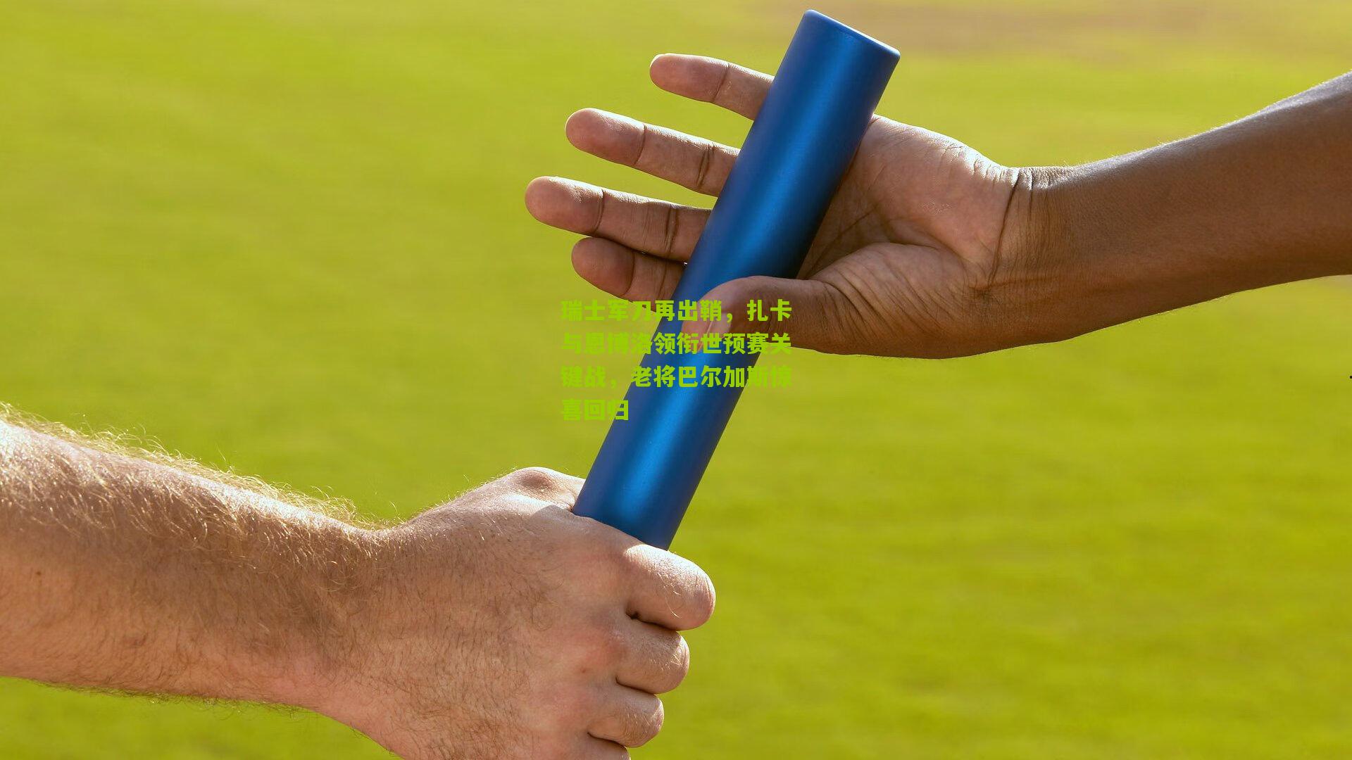 瑞士军刀再出鞘，扎卡与恩博洛领衔世预赛关键战，老将巴尔加斯惊喜回归