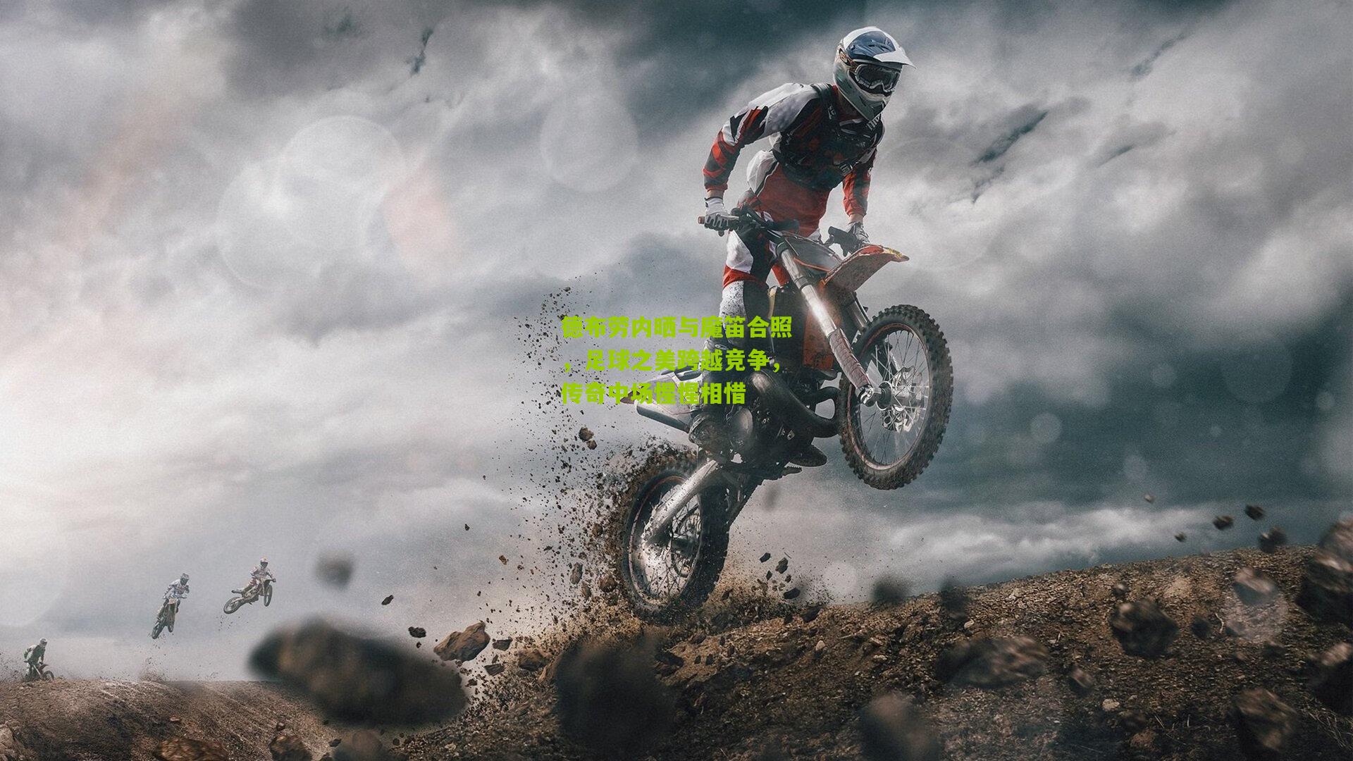 德布劳内晒与魔笛合照，足球之美跨越竞争，传奇中场惺惺相惜