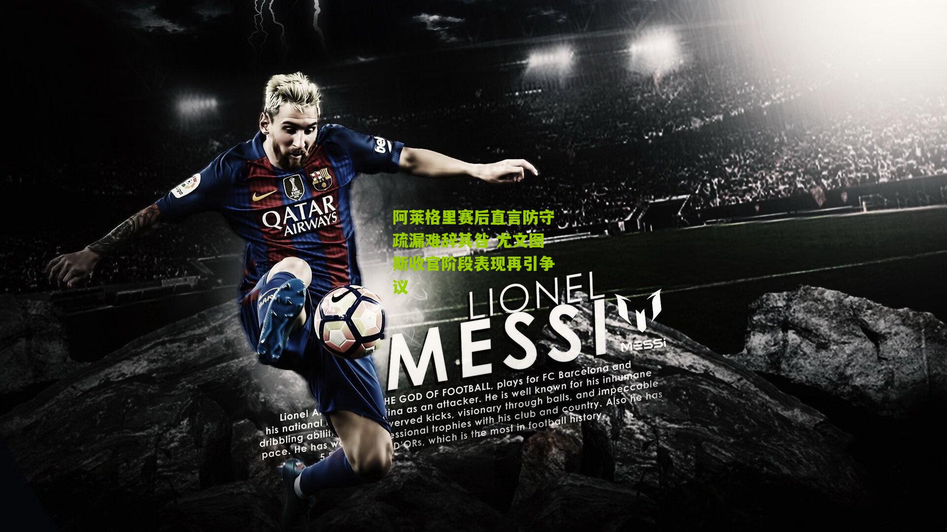 阿莱格里赛后直言防守疏漏难辞其咎 尤文图斯收官阶段表现再引争议