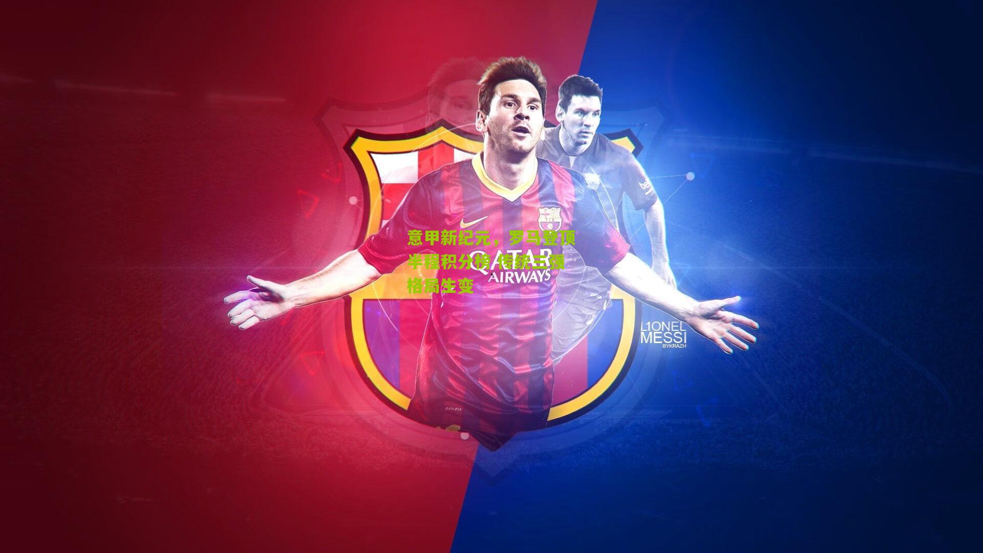 意甲新纪元，罗马登顶半程积分榜 传统三强格局生变