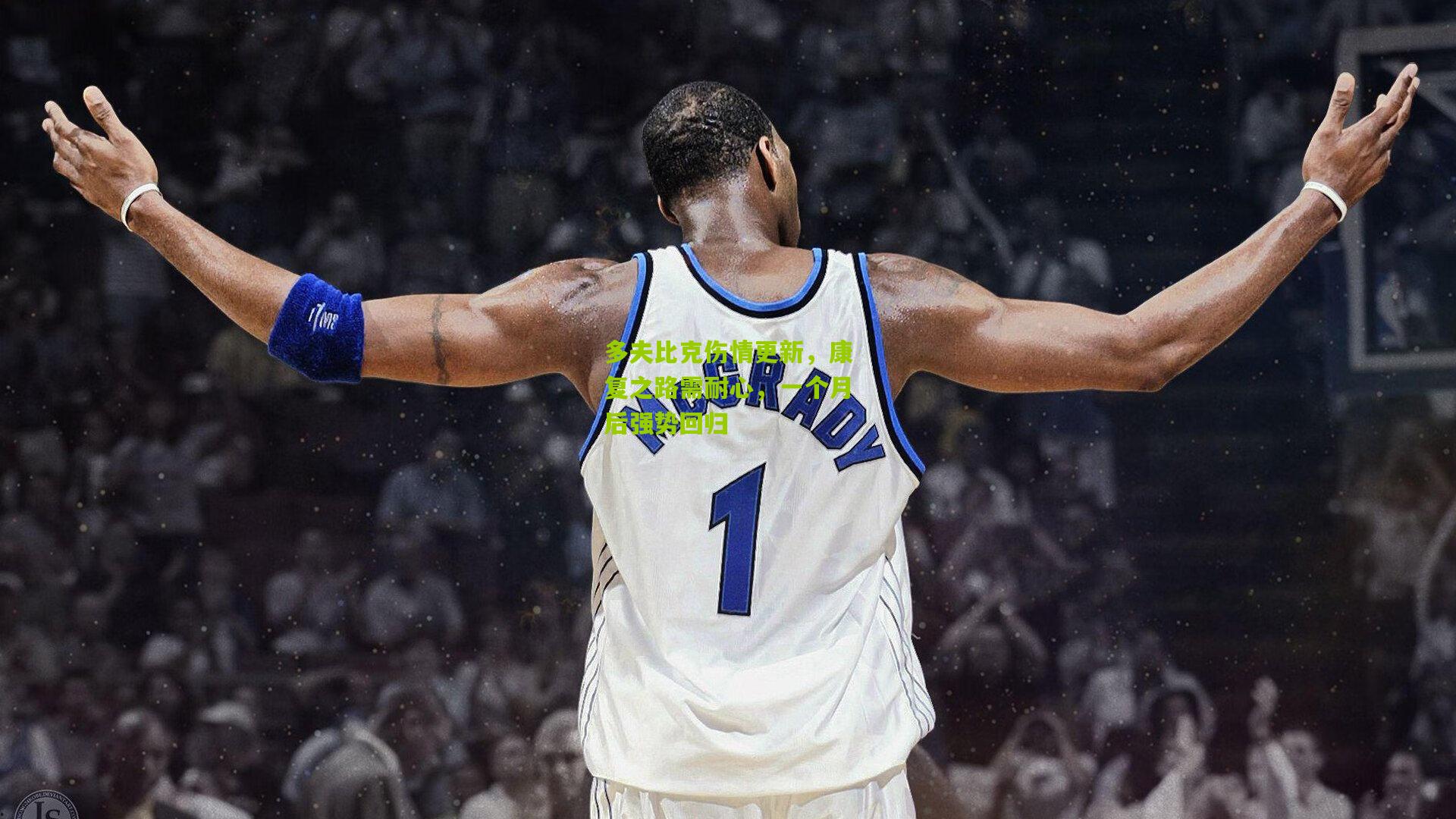 多夫比克伤情更新，康复之路需耐心，一个月后强势回归