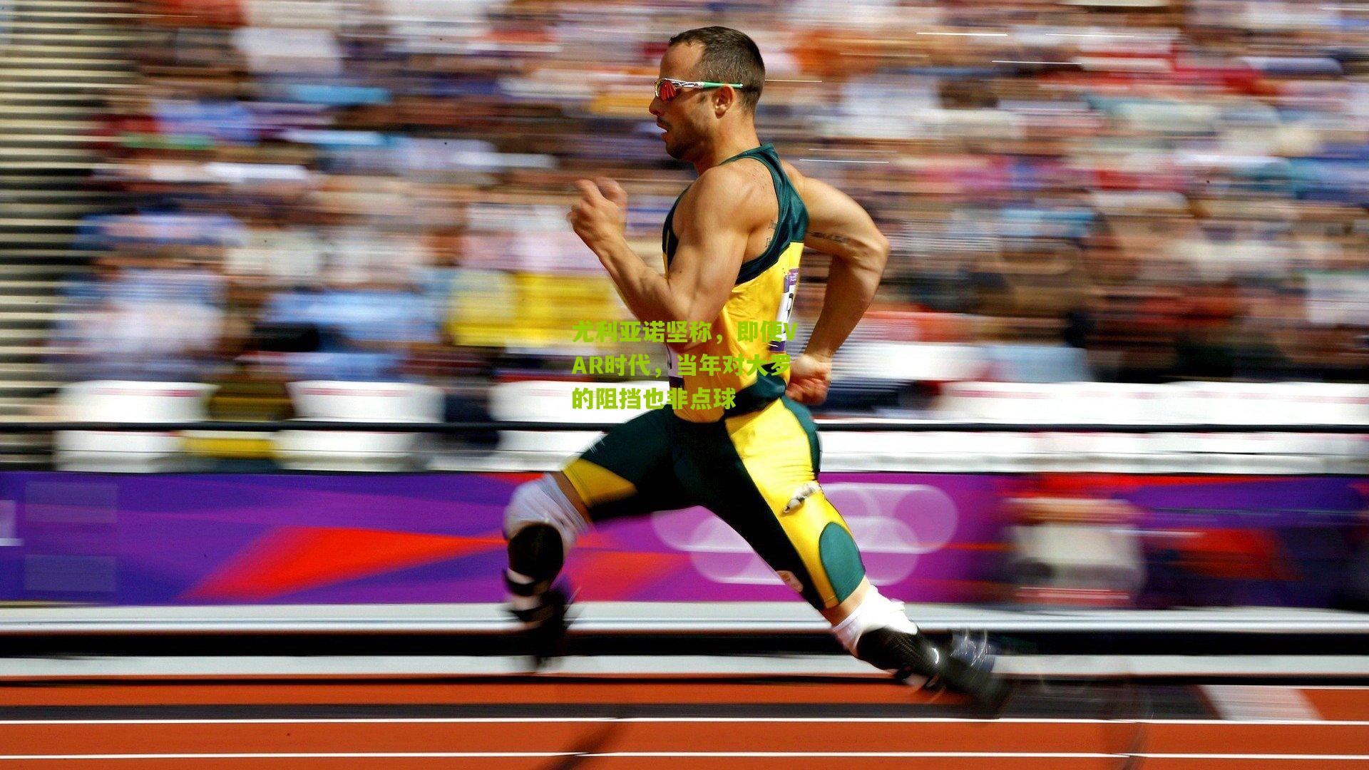 尤利亚诺坚称,即便VAR时代,当年对大罗的阻挡也非点球