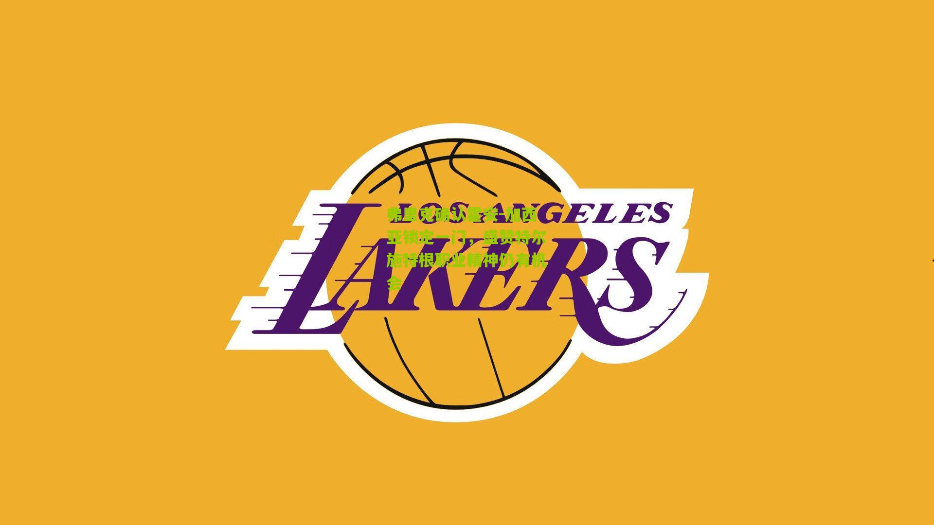 弗里克确认霍安-加西亚锁定一门,盛赞特尔施特根职业精神仍有机会