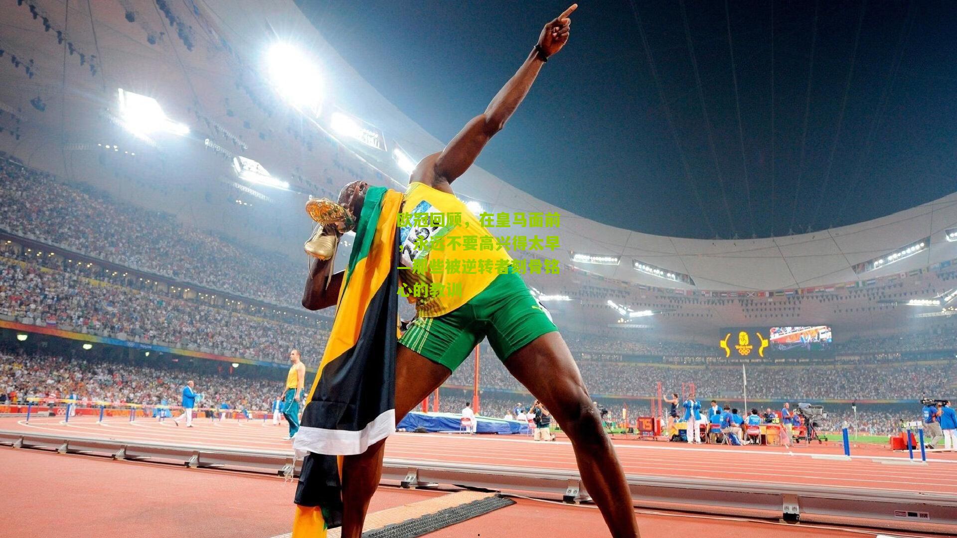 欧冠回顾,在皇马面前,永远不要高兴得太早—那些被逆转者刻骨铭心的教训