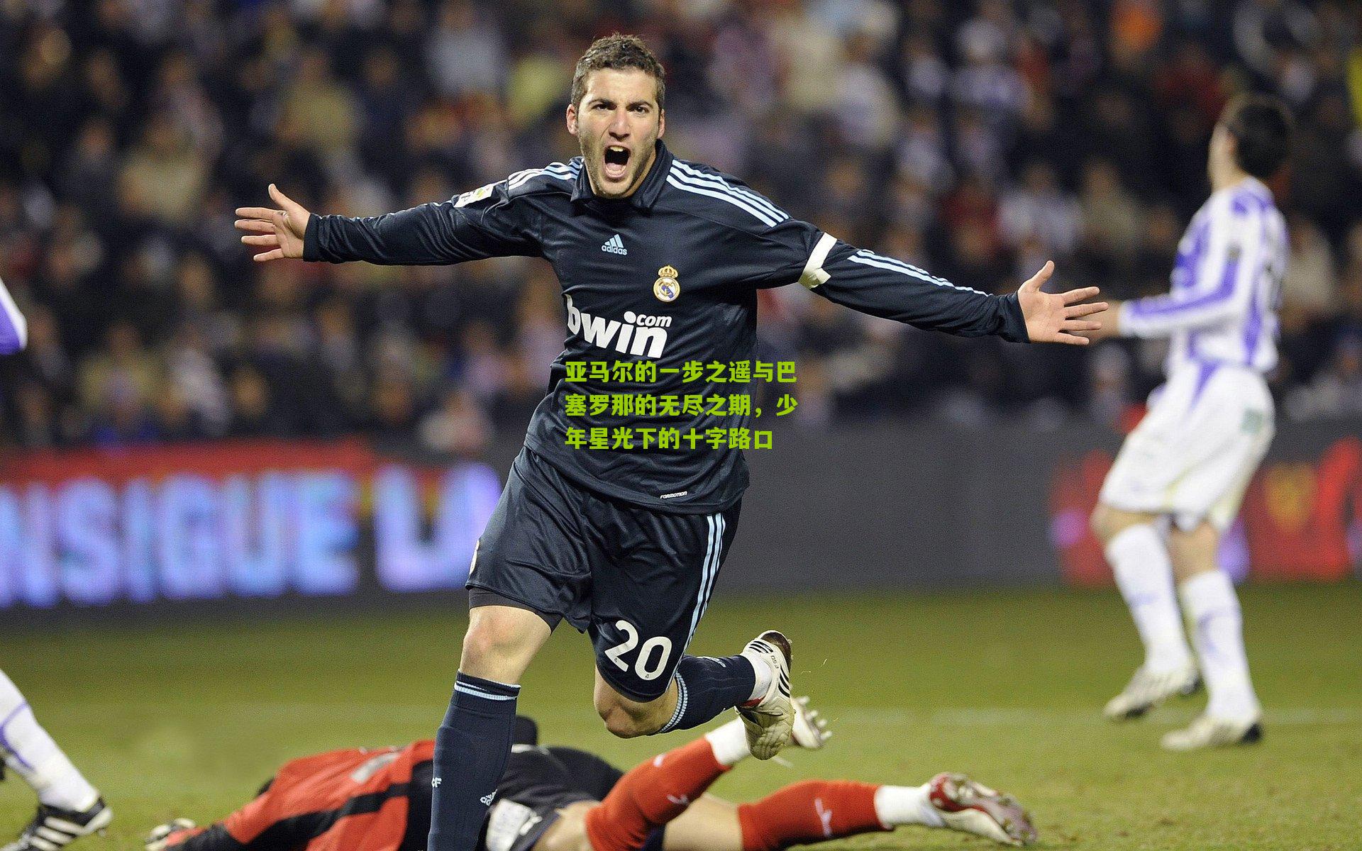 亚马尔的一步之遥与巴塞罗那的无尽之期，少年星光下的十字路口