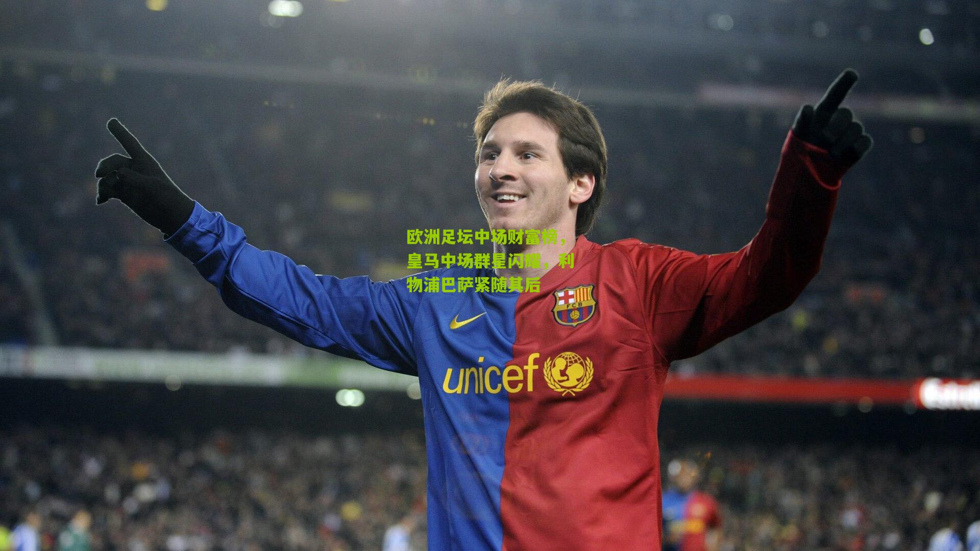 欧洲足坛中场财富榜，皇马中场群星闪耀，利物浦巴萨紧随其后