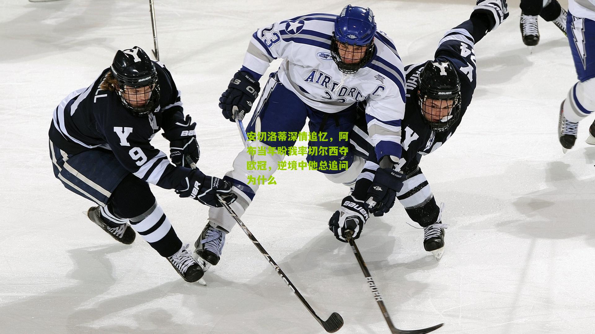 安切洛蒂深情追忆，阿布当年盼我率切尔西夺欧冠，逆境中他总追问为什么