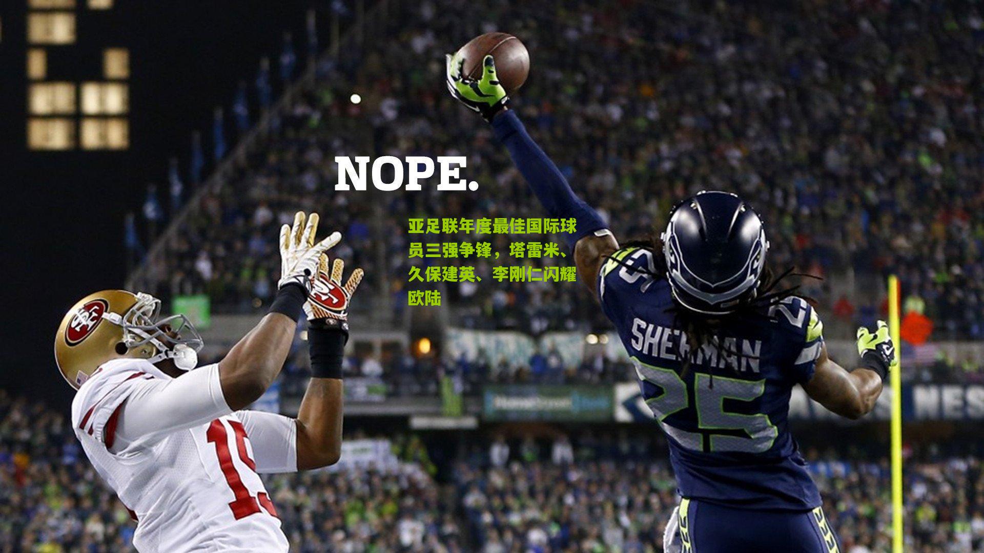 亚足联年度最佳国际球员三强争锋，塔雷米、久保建英、李刚仁闪耀欧陆