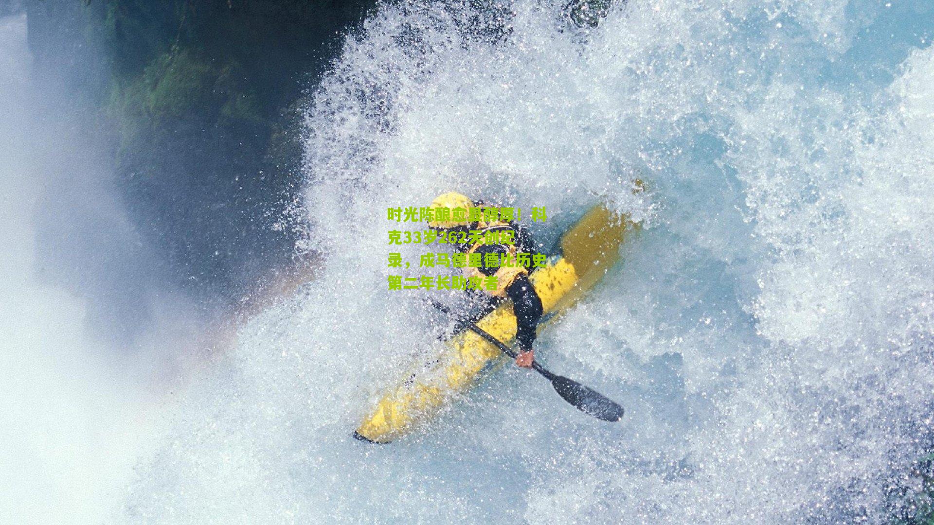 时光陈酿愈显醇厚！科克33岁262天创纪录，成马德里德比历史第二年长助攻者