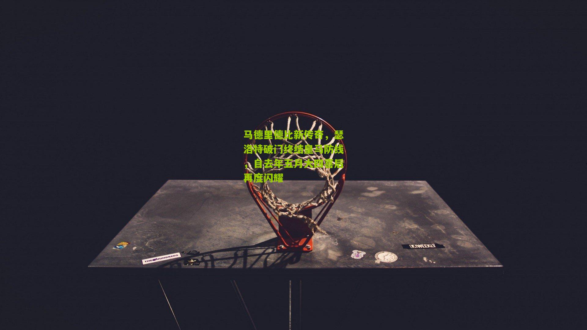 马德里德比新传奇，瑟洛特破门终结皇马防线，自去年五月大四喜后再度闪耀