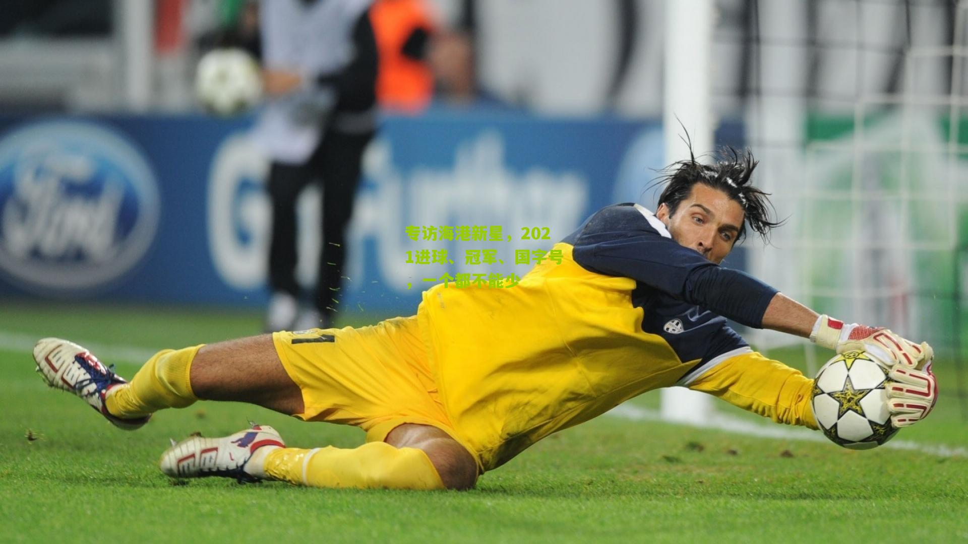 专访海港新星,2021进球、冠军、国字号,一个都不能少