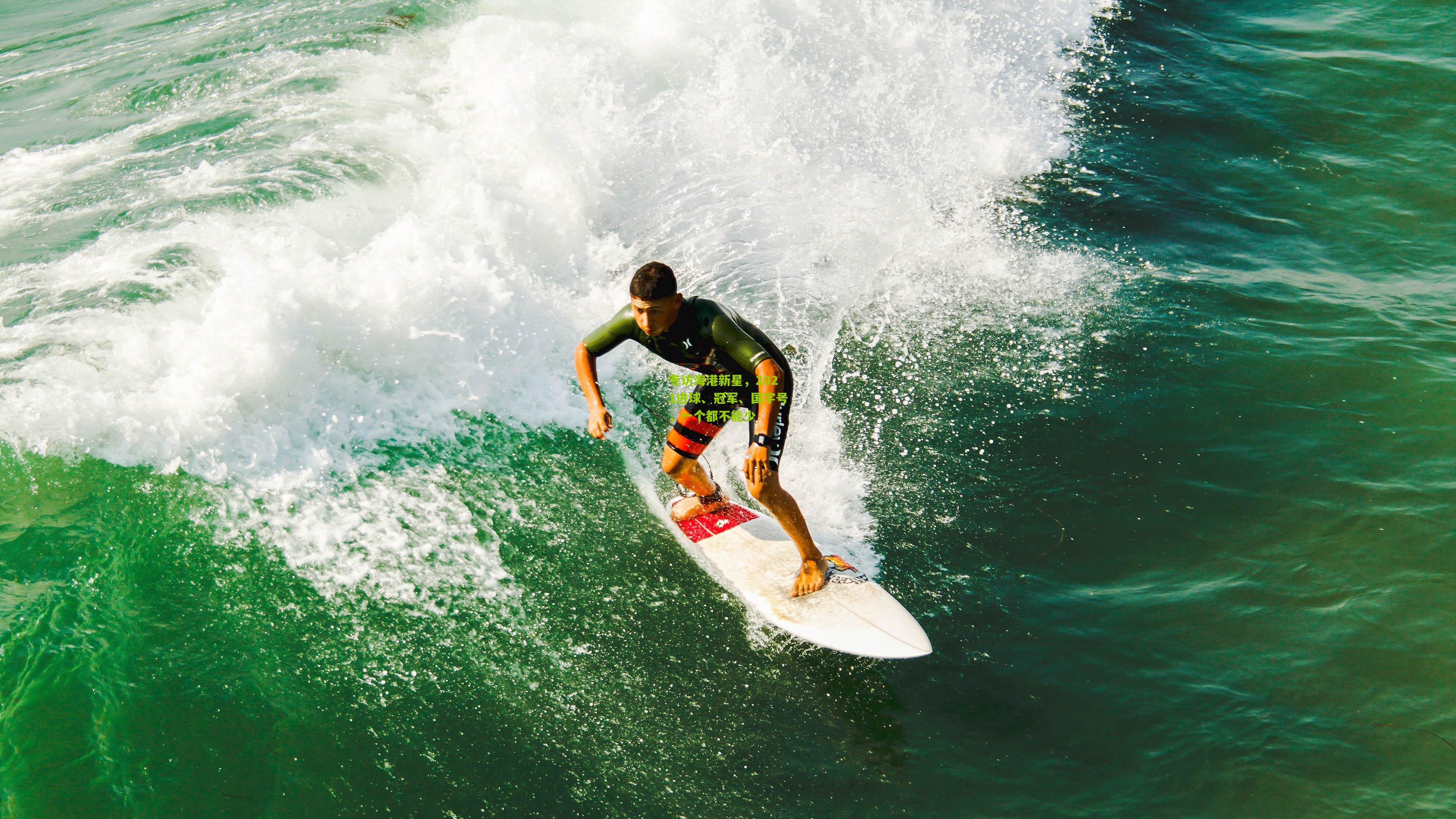 专访海港新星,2021进球、冠军、国字号,一个都不能少