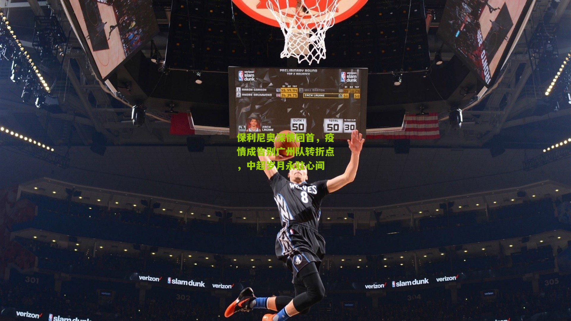 保利尼奥深情回首，疫情成告别广州队转折点，中超岁月永驻心间