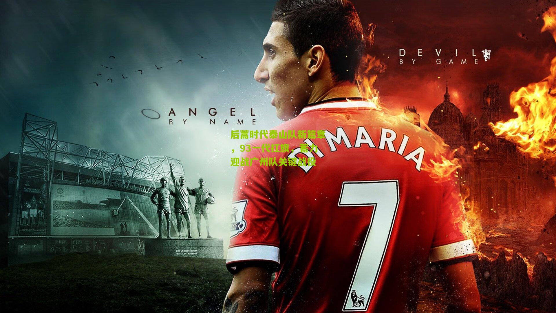 后蒿时代泰山队新篇章，93一代扛旗，蓄力迎战广州队关键战役