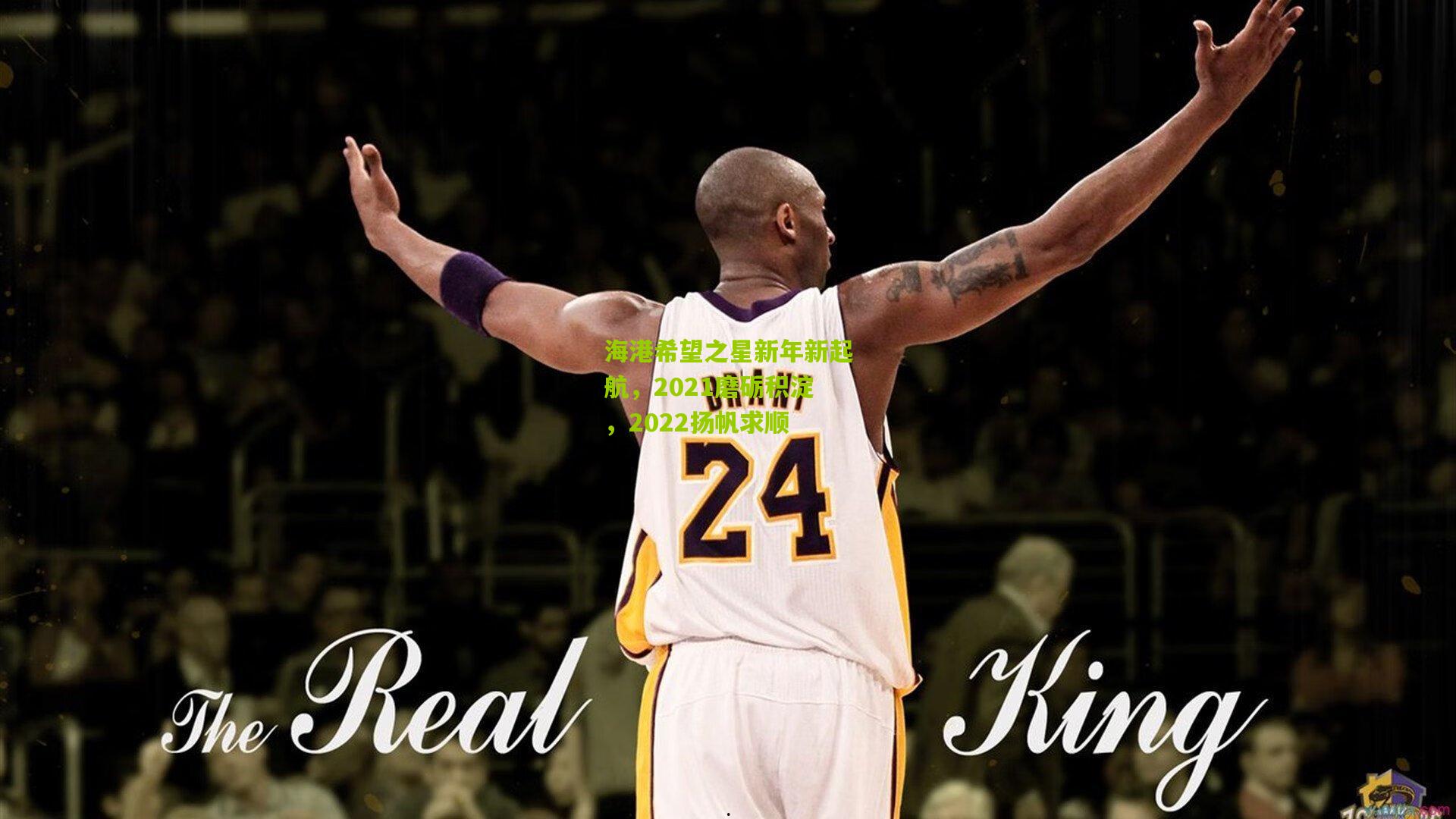 海港希望之星新年新起航，2021磨砺积淀，2022扬帆求顺