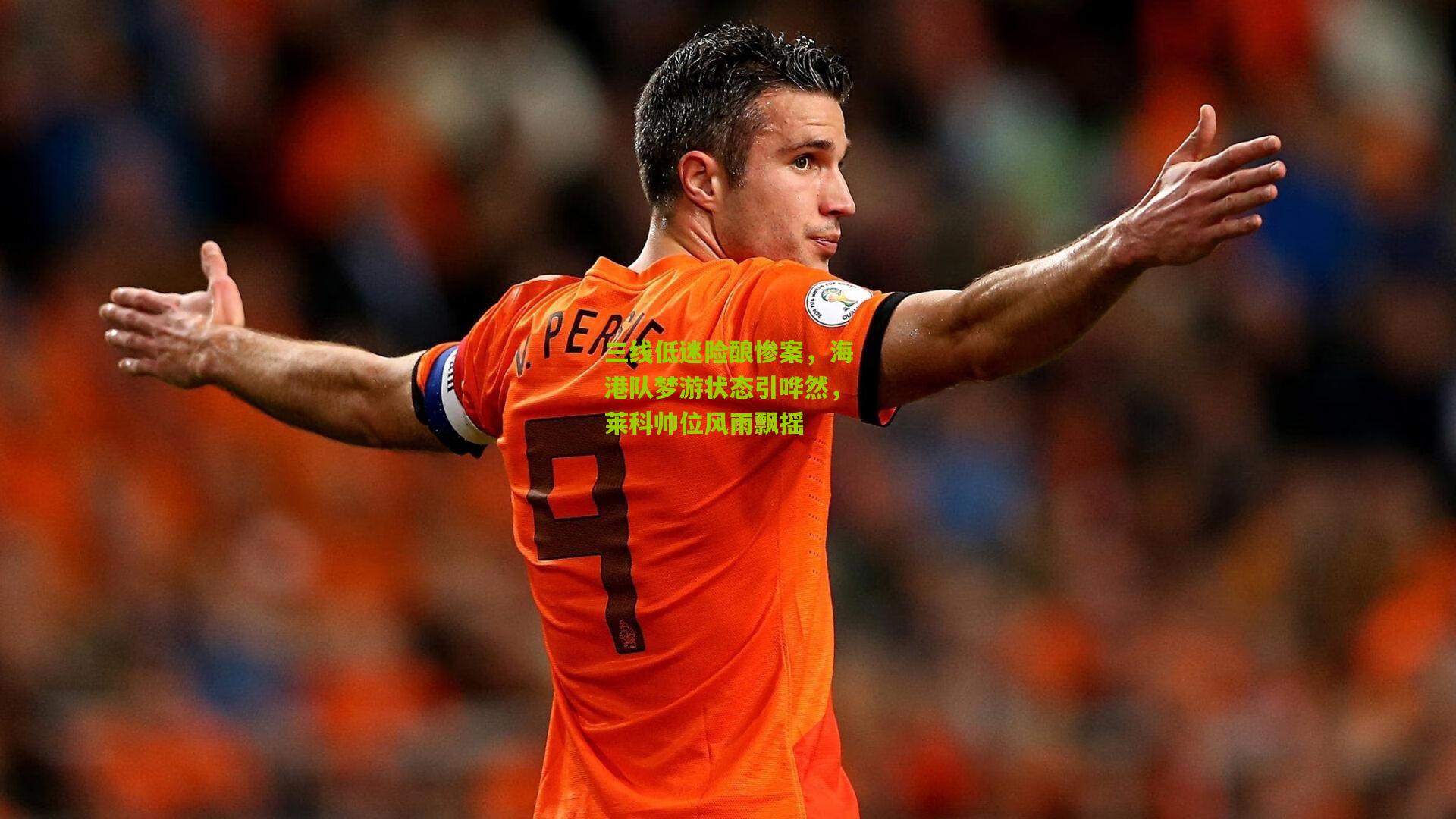 三线低迷险酿惨案,海港队梦游状态引哗然,莱科帅位风雨飘摇