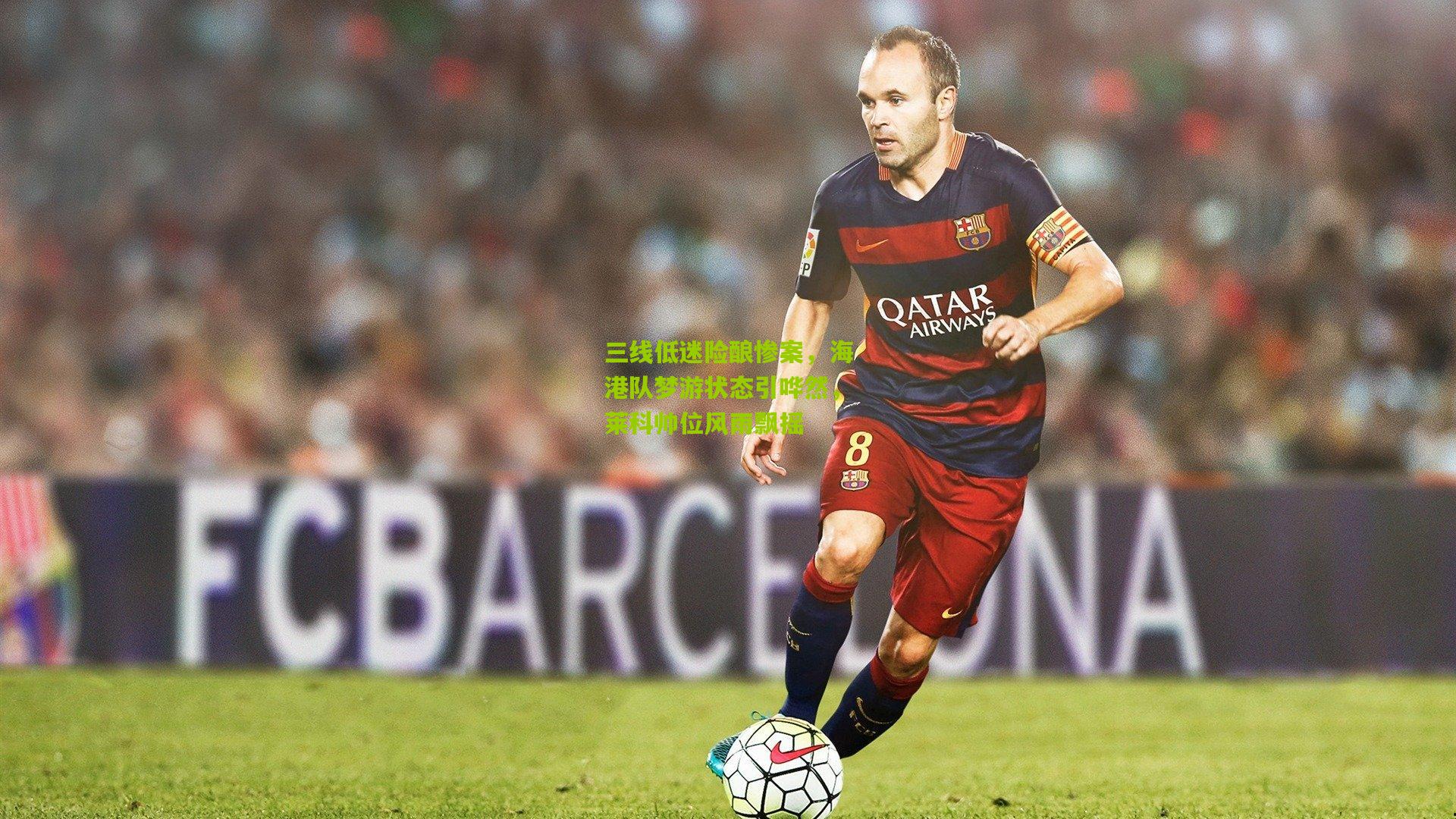 三线低迷险酿惨案,海港队梦游状态引哗然,莱科帅位风雨飘摇