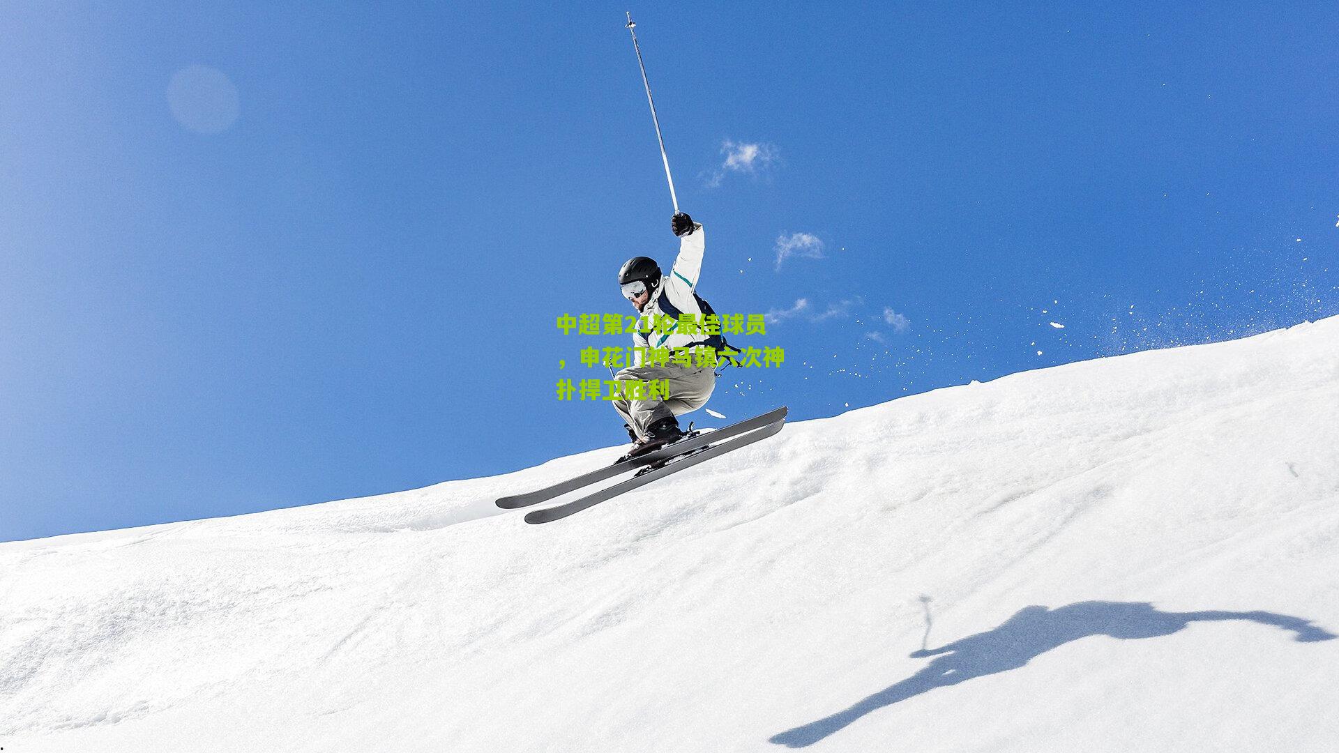 中超第21轮最佳球员，申花门神马镇六次神扑捍卫胜利