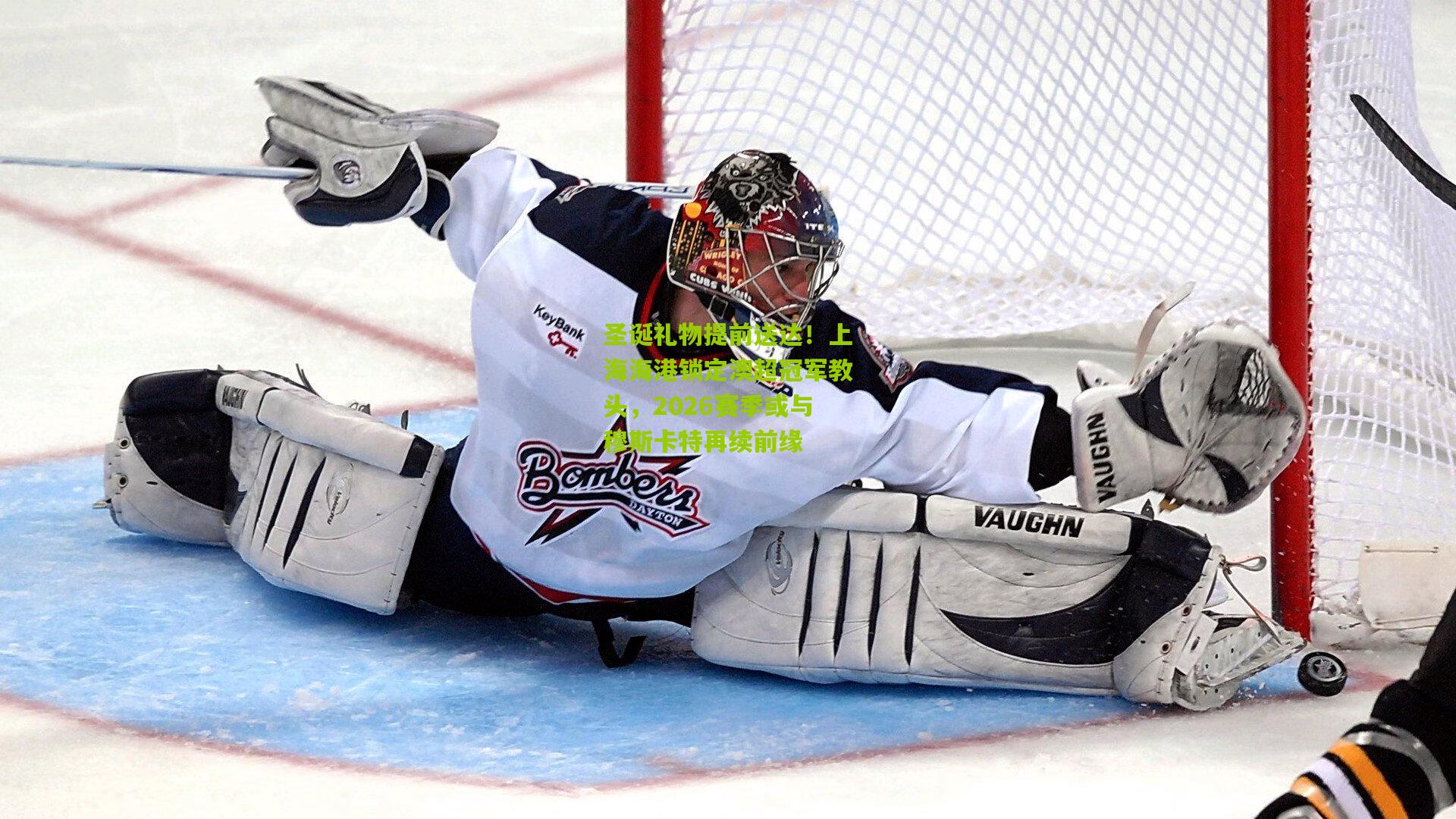 圣诞礼物提前送达！上海海港锁定澳超冠军教头，2026赛季或与穆斯卡特再续前缘