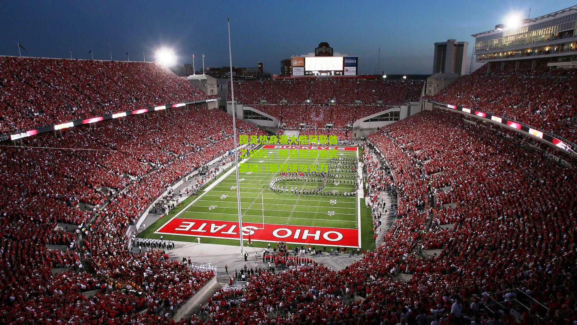 国足热身赛大胜阿联酋乙级队，林良铭双响武磊破门展现进攻火力