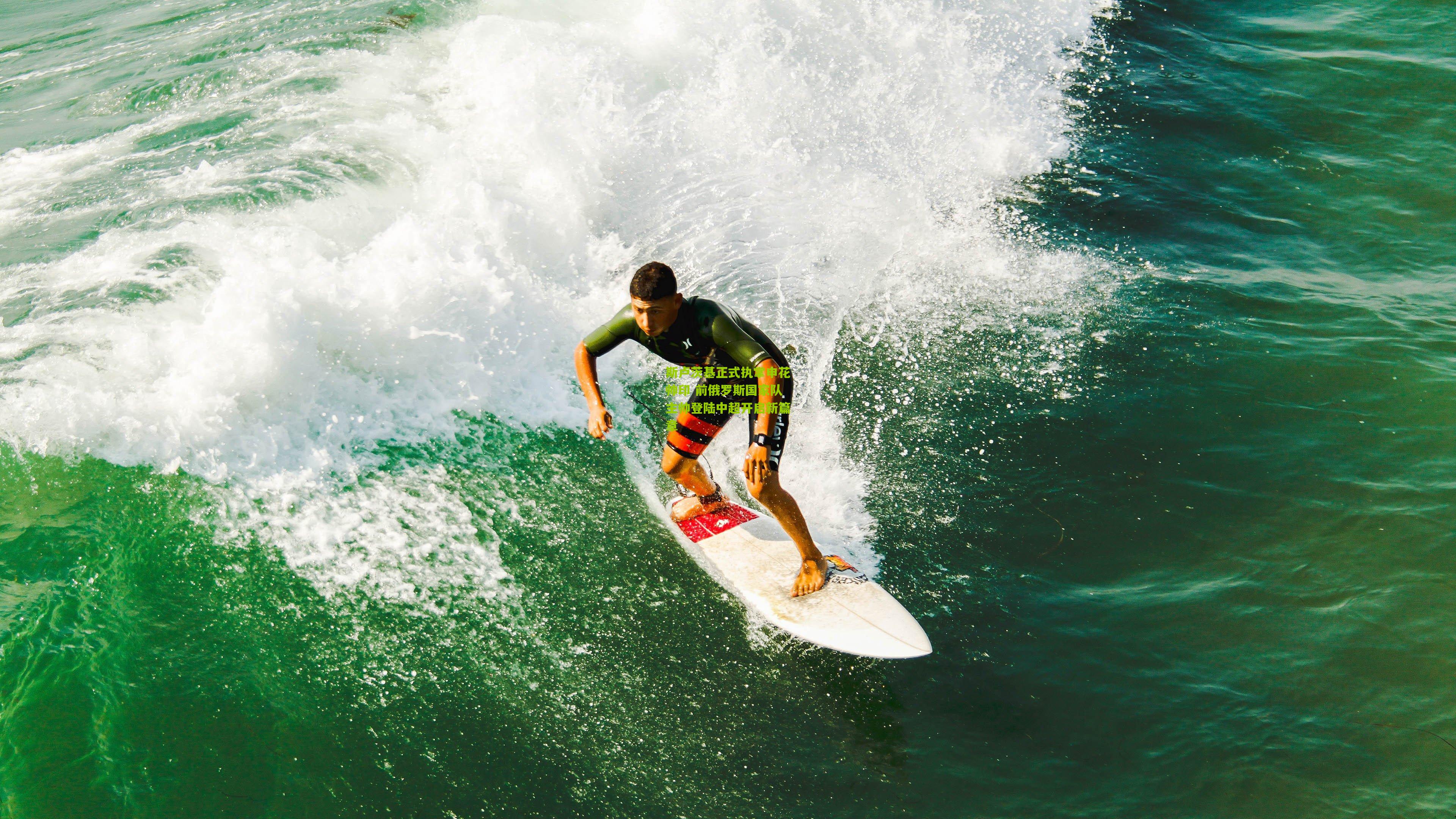 斯卢茨基正式执掌申花帅印 前俄罗斯国家队主帅登陆中超开启新篇章