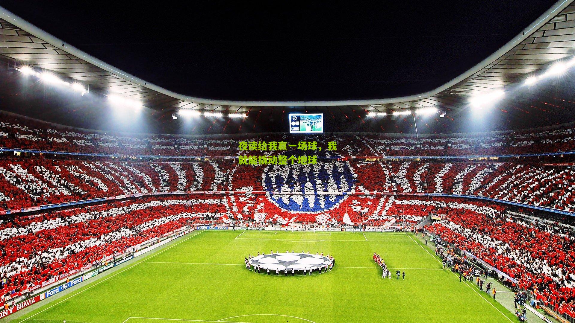 夜读给我赢一场球，我就能撬动整个地球