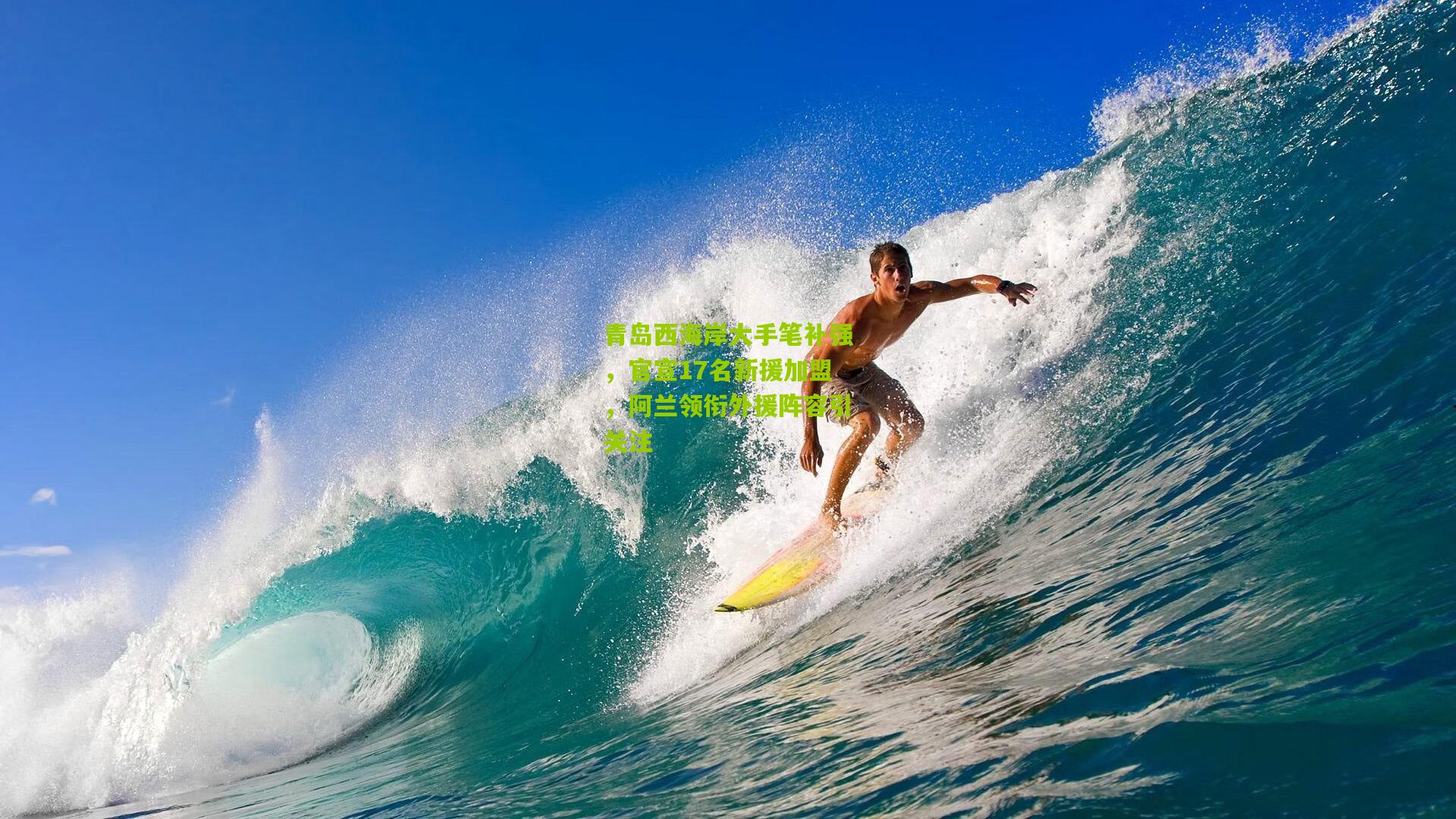 青岛西海岸大手笔补强，官宣17名新援加盟，阿兰领衔外援阵容引关注