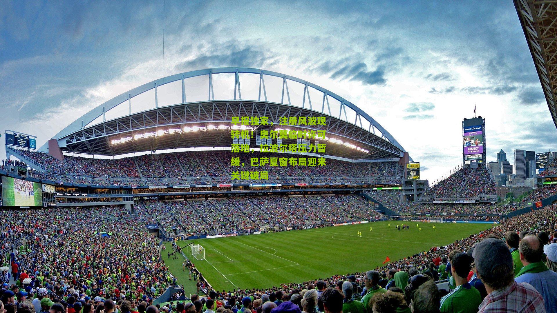 早报独家，注册风波现转机！奥尔莫临时许可落地，拉波尔塔压力暂缓，巴萨夏窗布局迎来关键破局