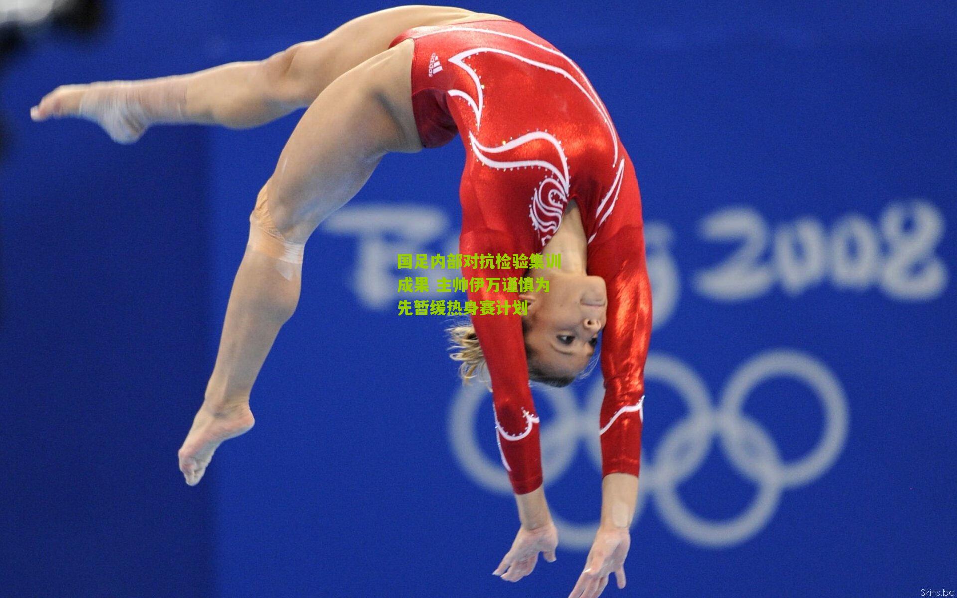 国足内部对抗检验集训成果 主帅伊万谨慎为先暂缓热身赛计划