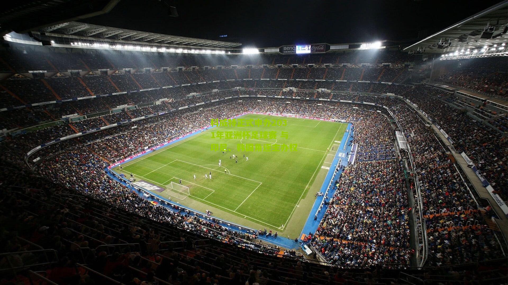 科威特正式申办2031年亚洲杯足球赛 与印尼、韩国角逐主办权