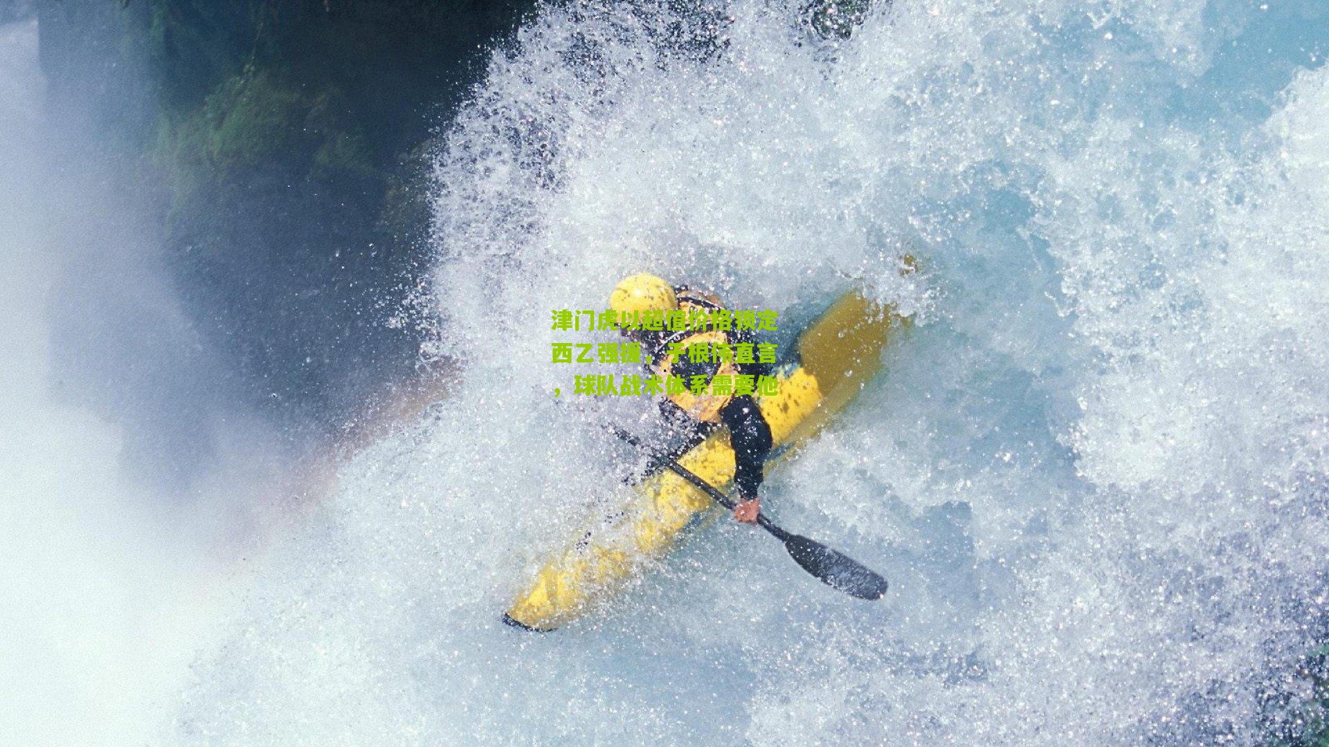 津门虎以超值价格锁定西乙强援，于根伟直言，球队战术体系需要他