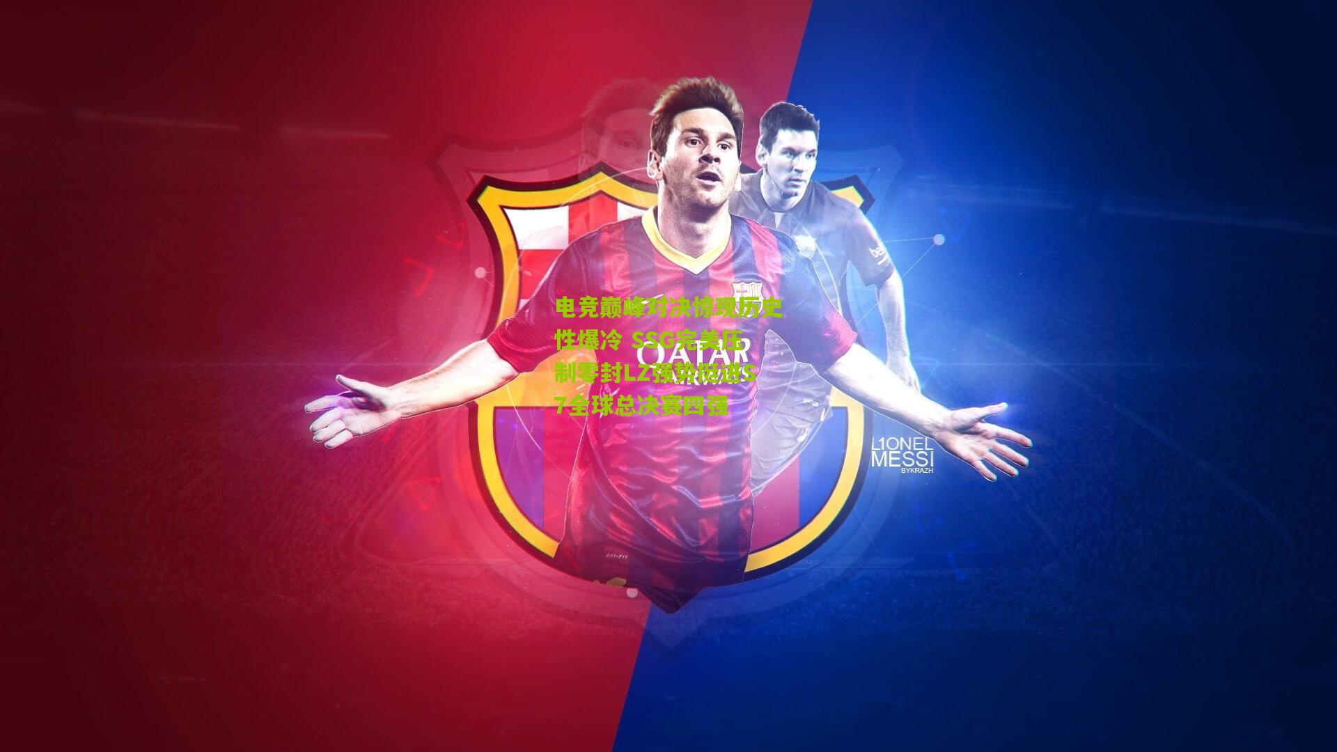 电竞巅峰对决惊现历史性爆冷 SSG完美压制零封LZ强势挺进S7全球总决赛四强