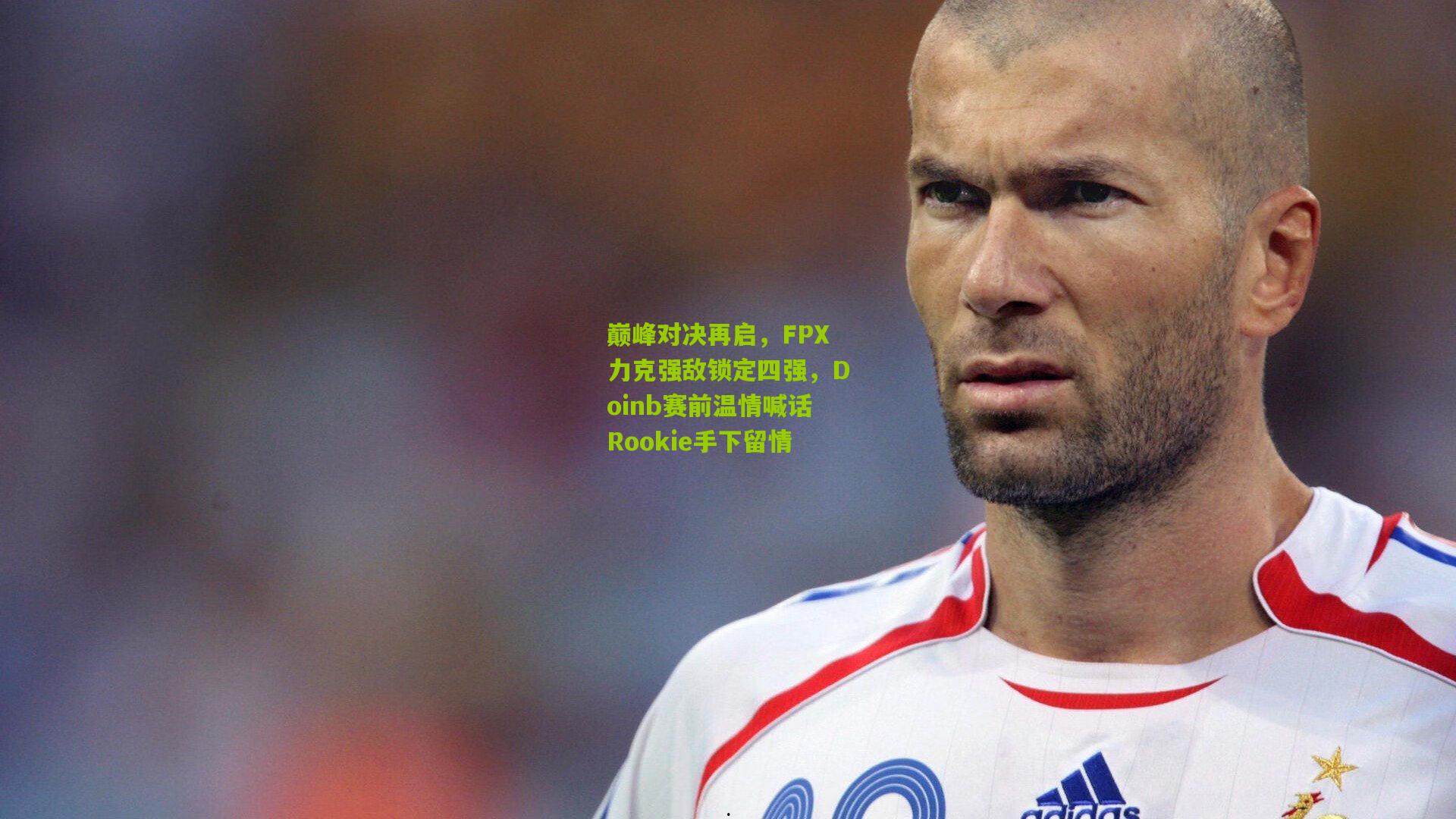 巅峰对决再启，FPX力克强敌锁定四强，Doinb赛前温情喊话Rookie手下留情