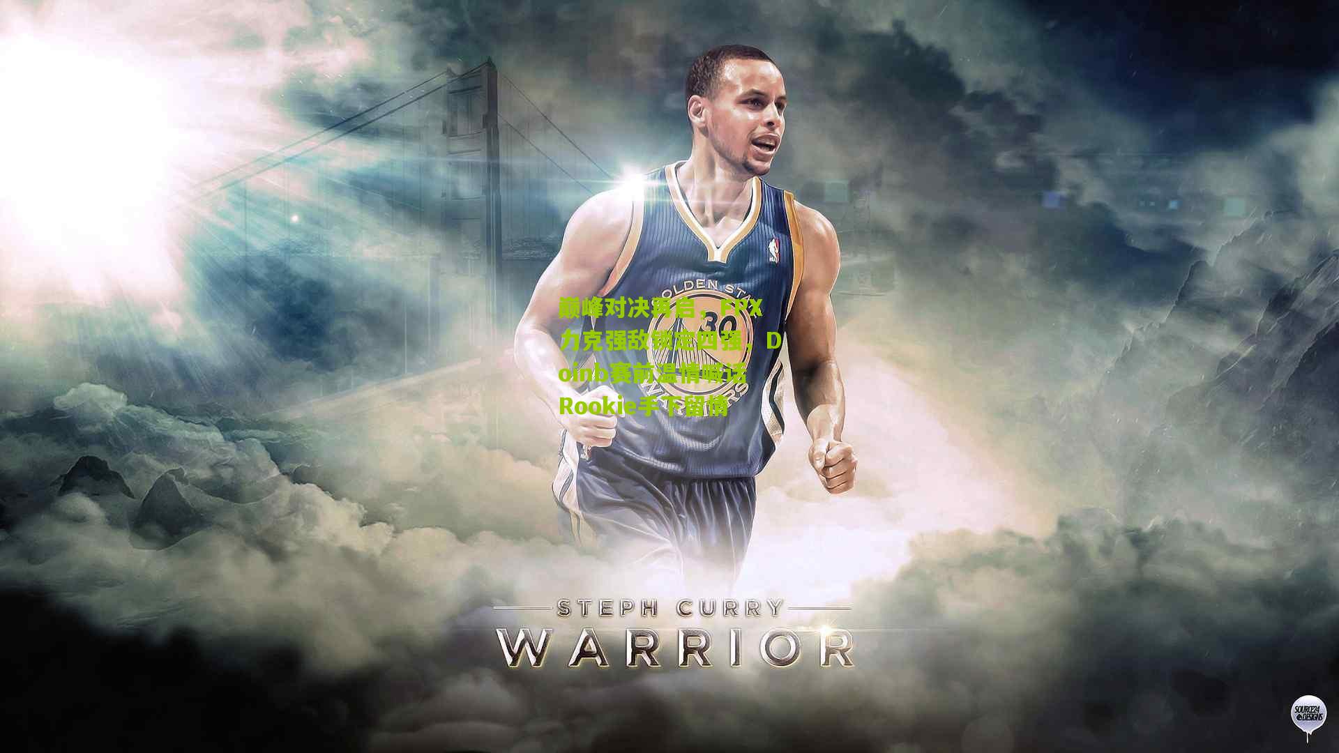 巅峰对决再启，FPX力克强敌锁定四强，Doinb赛前温情喊话Rookie手下留情