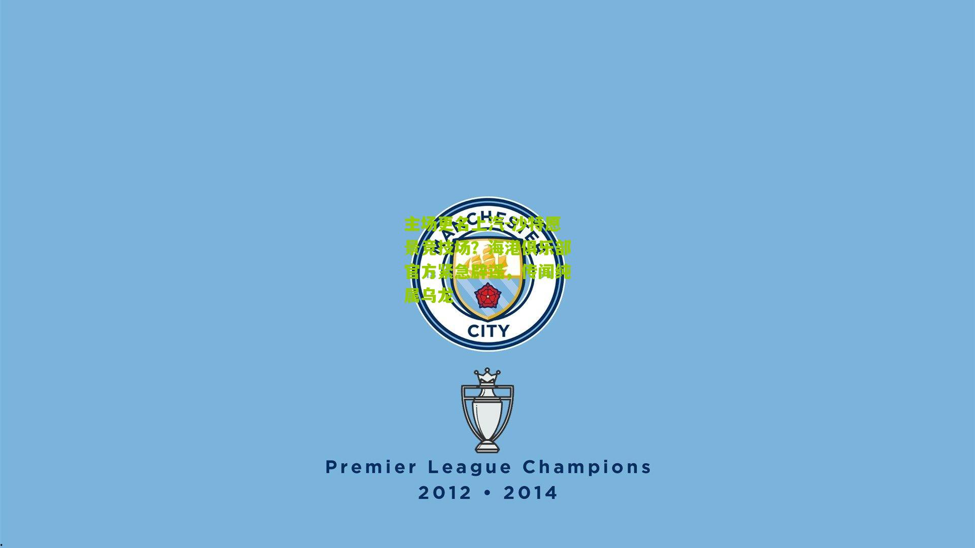 主场更名上汽-沙特愿景竞技场?海港俱乐部官方紧急辟谣,传闻纯属乌龙