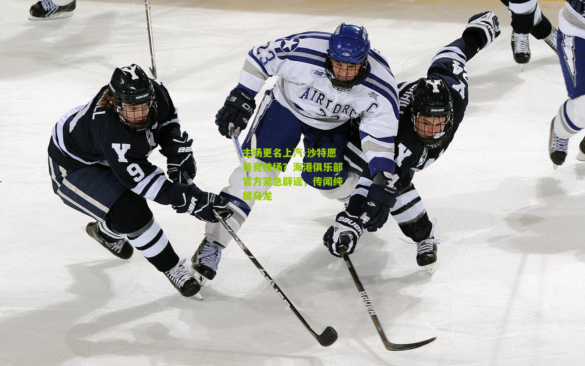 主场更名上汽-沙特愿景竞技场?海港俱乐部官方紧急辟谣,传闻纯属乌龙