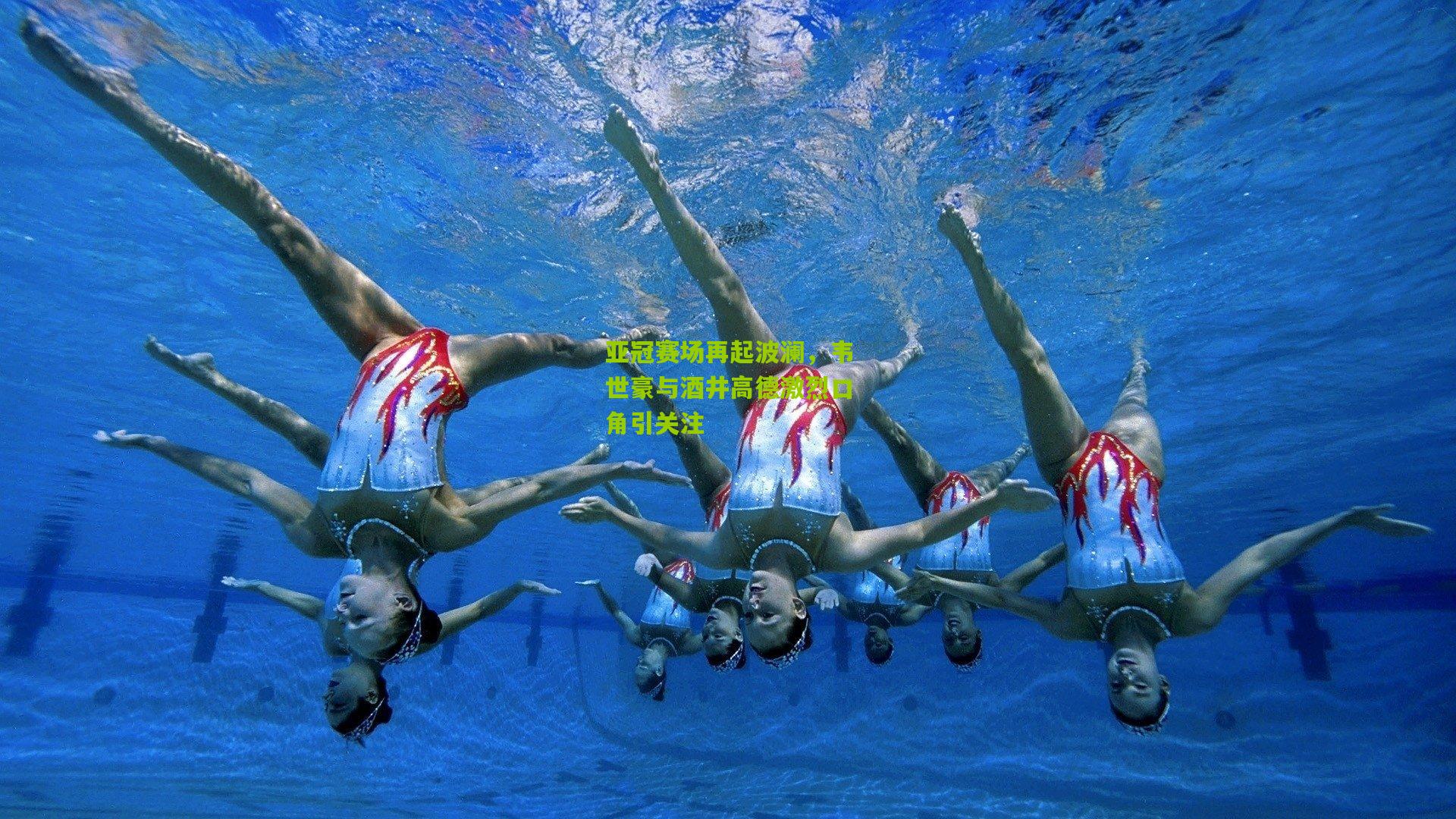 亚冠赛场再起波澜,韦世豪与酒井高德激烈口角引关注