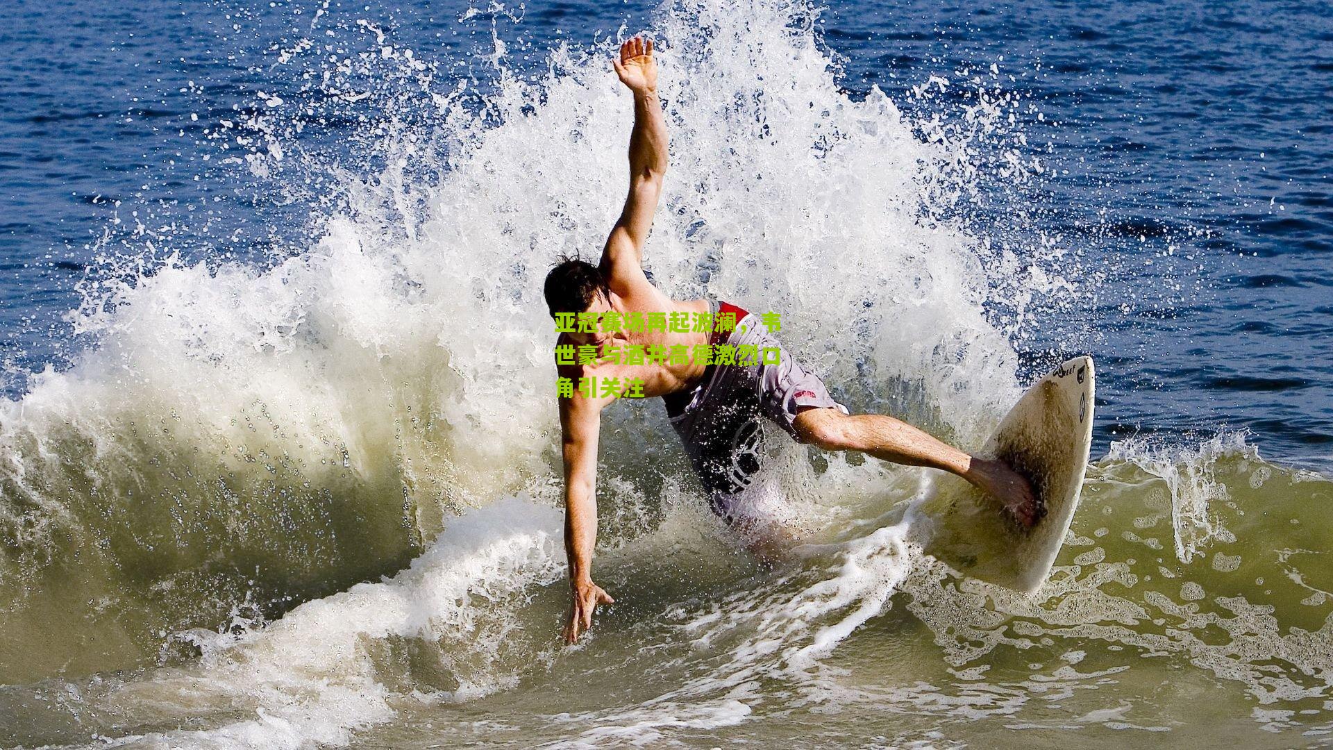 亚冠赛场再起波澜,韦世豪与酒井高德激烈口角引关注