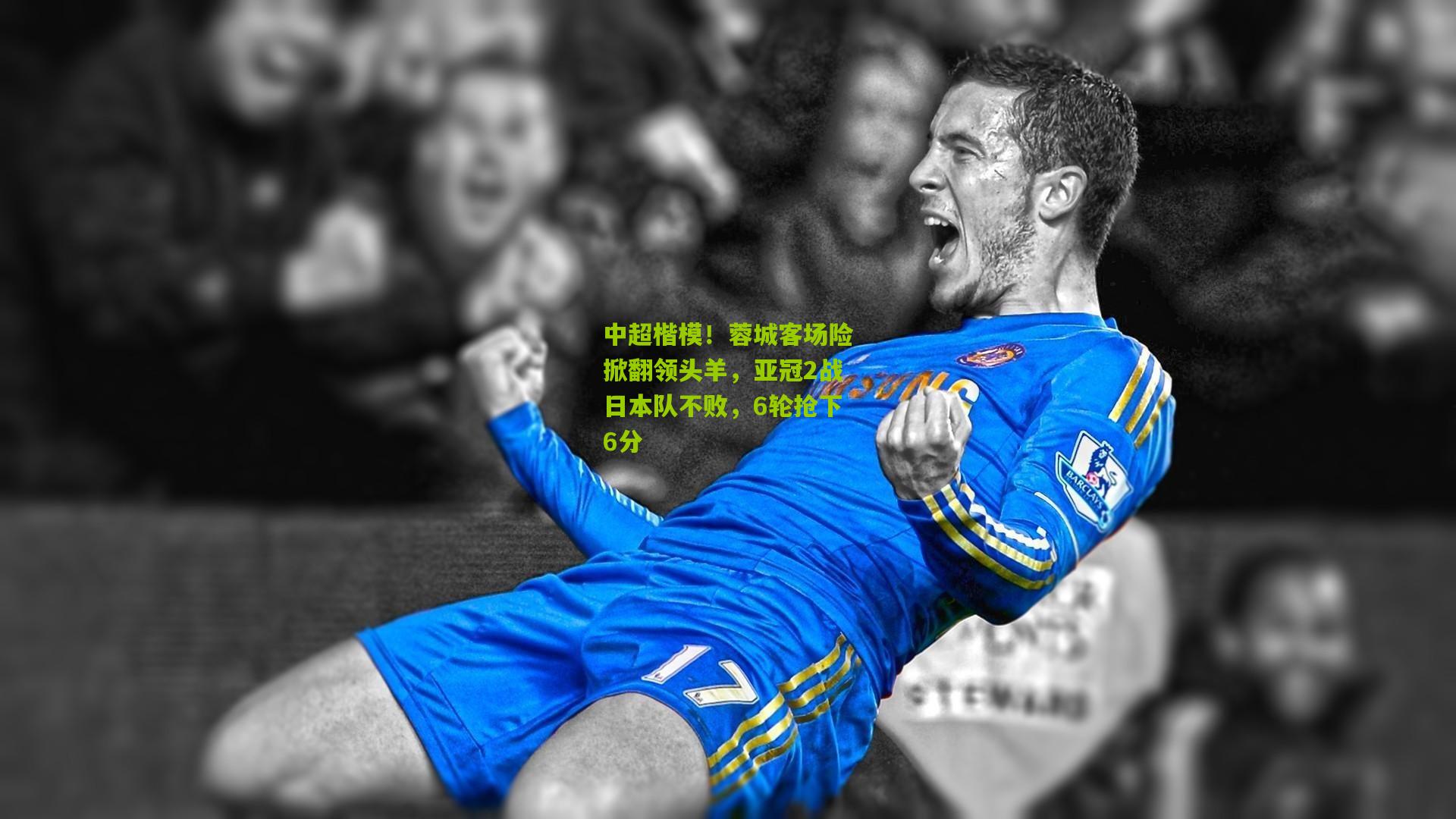 中超楷模！蓉城客场险掀翻领头羊，亚冠2战日本队不败，6轮抢下6分