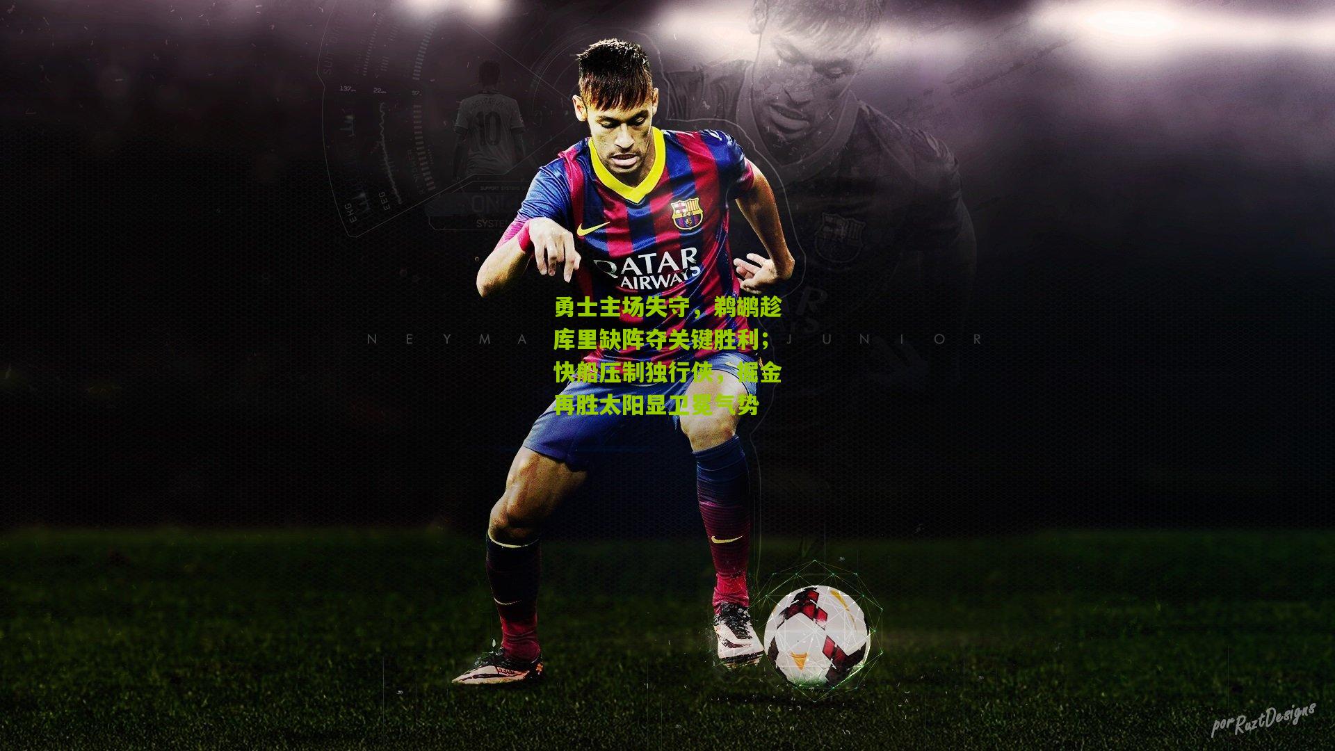 勇士主场失守，鹈鹕趁库里缺阵夺关键胜利；快船压制独行侠，掘金再胜太阳显卫冕气势