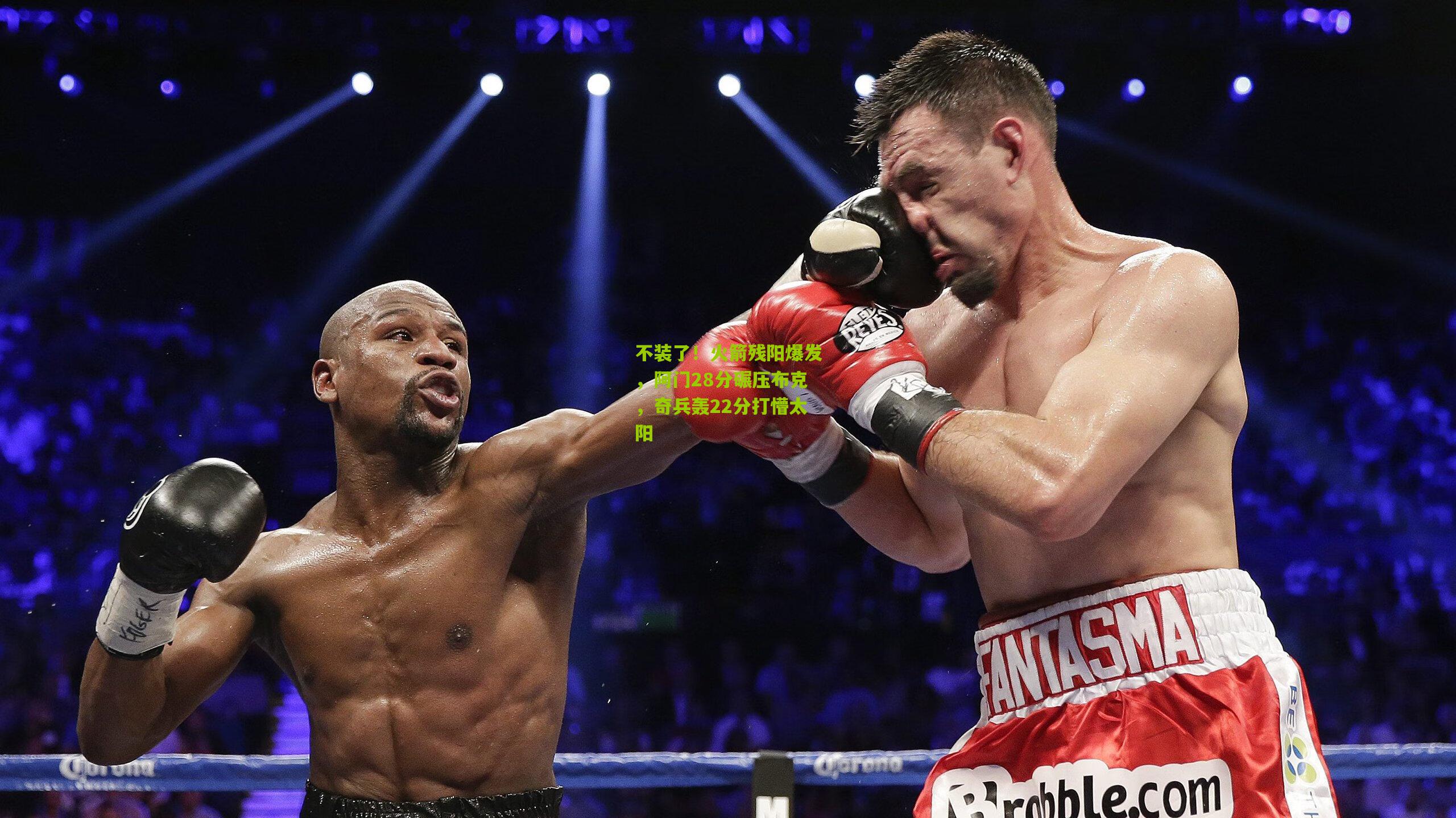 不装了！火箭残阳爆发，阿门28分碾压布克，奇兵轰22分打懵太阳