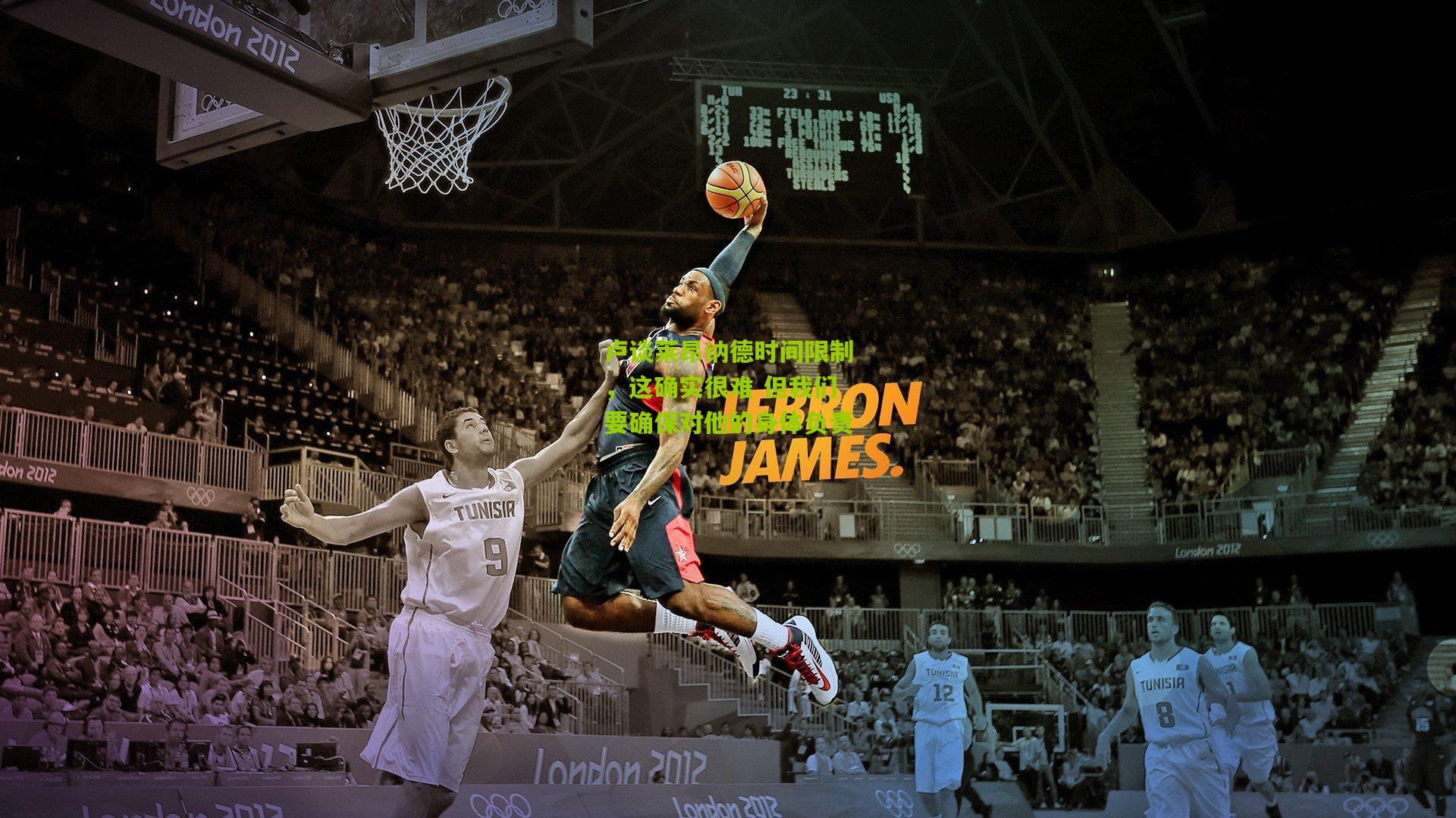 卢谈莱昂纳德时间限制，这确实很难 但我们要确保对他的身体负责