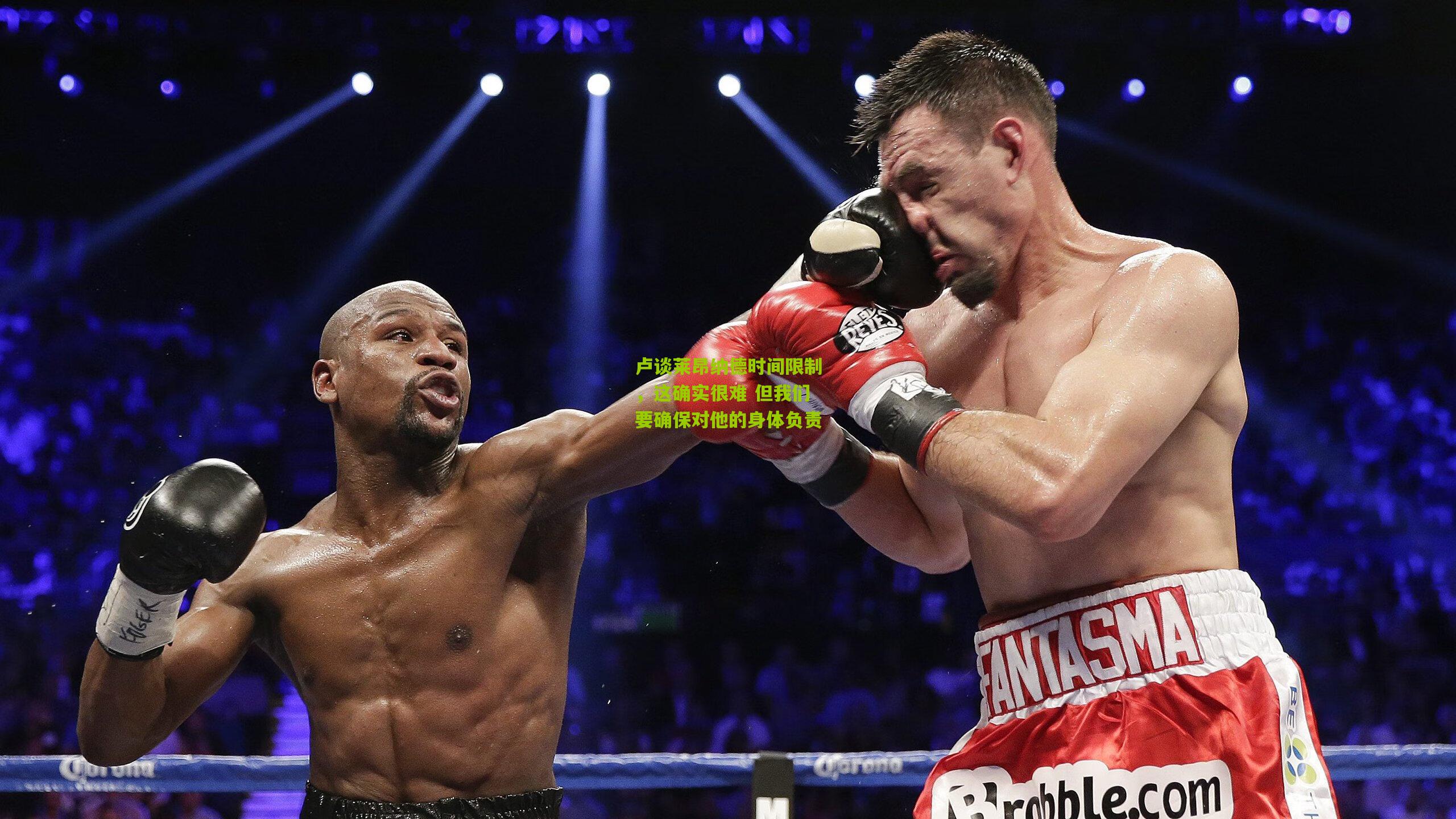 卢谈莱昂纳德时间限制，这确实很难 但我们要确保对他的身体负责