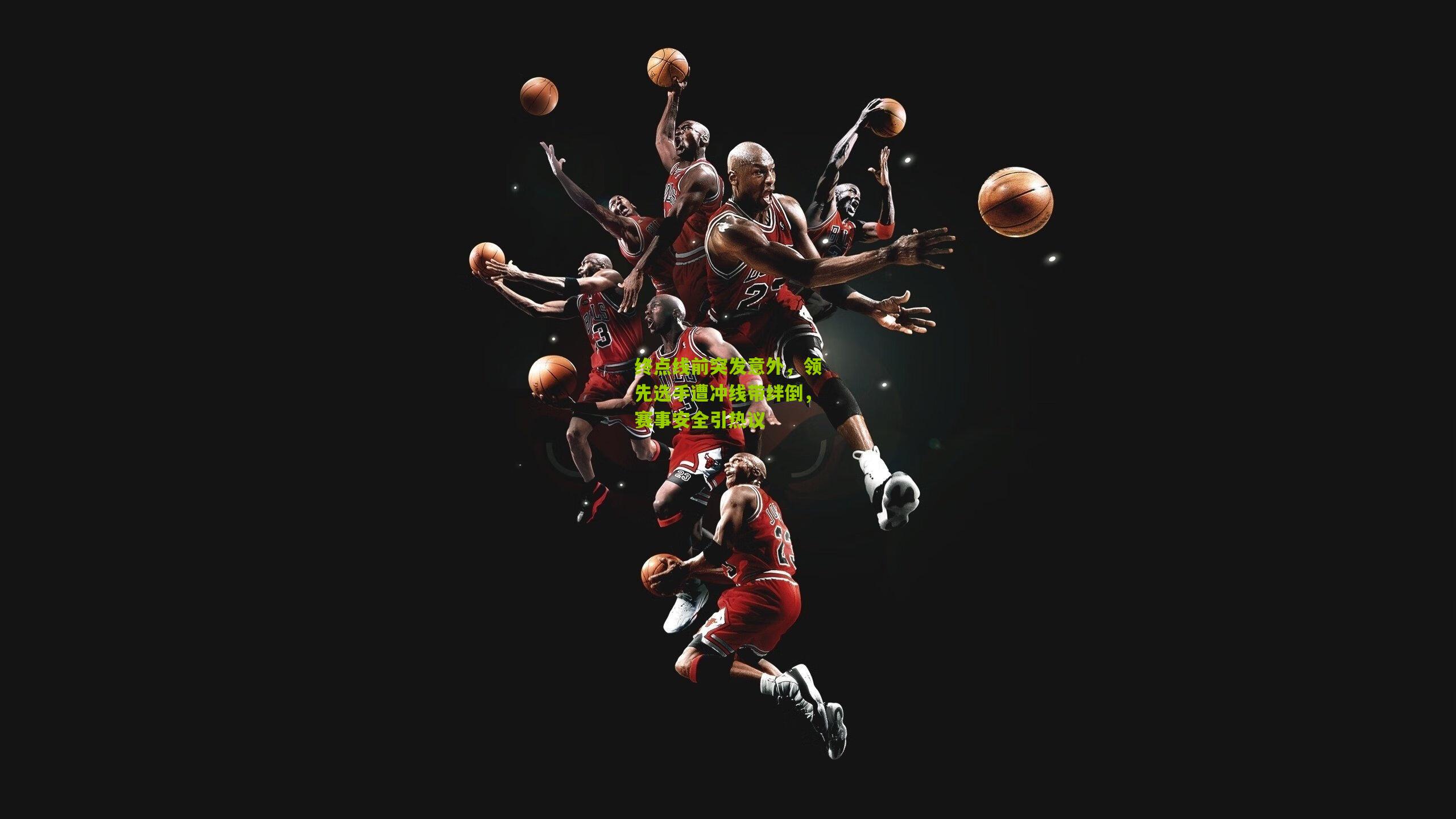 终点线前突发意外,领先选手遭冲线带绊倒,赛事安全引热议