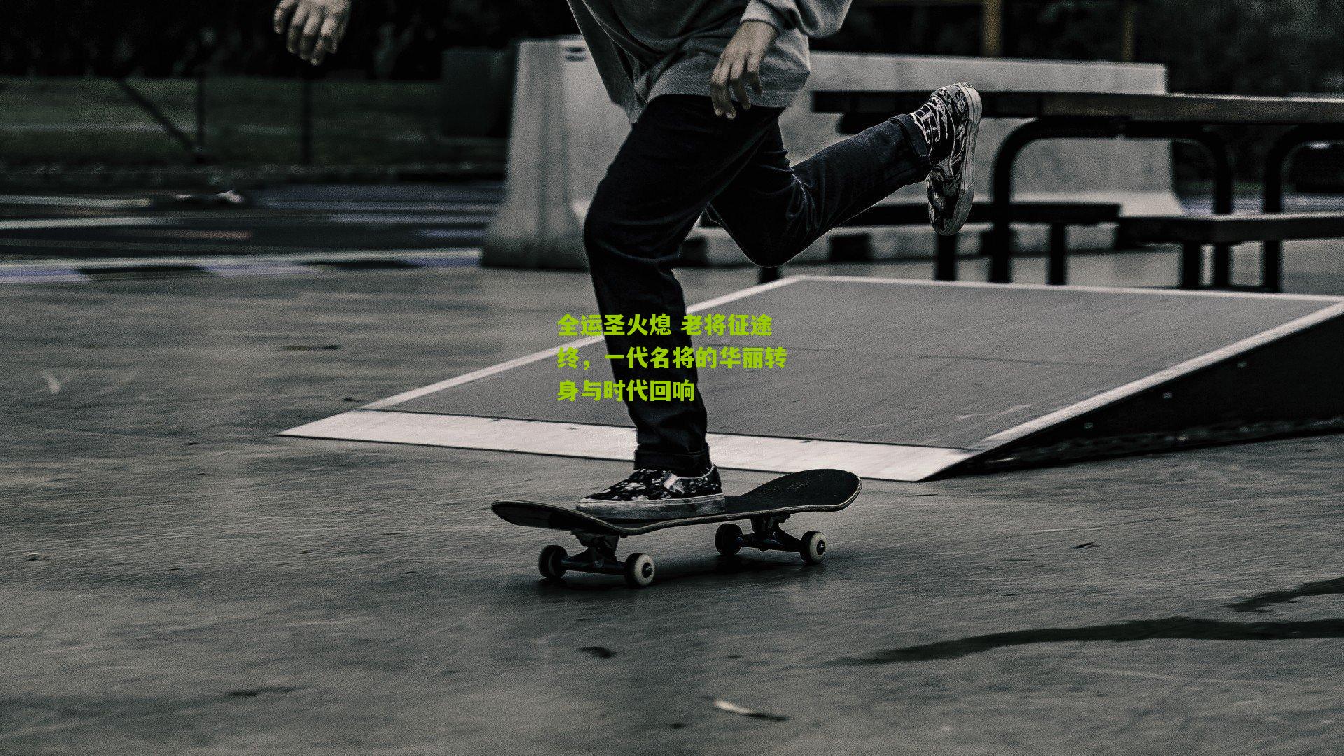 全运圣火熄 老将征途终,一代名将的华丽转身与时代回响