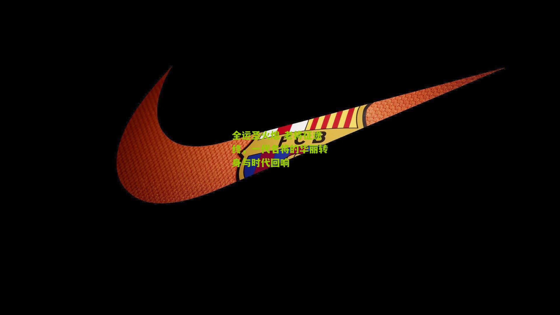 全运圣火熄 老将征途终,一代名将的华丽转身与时代回响