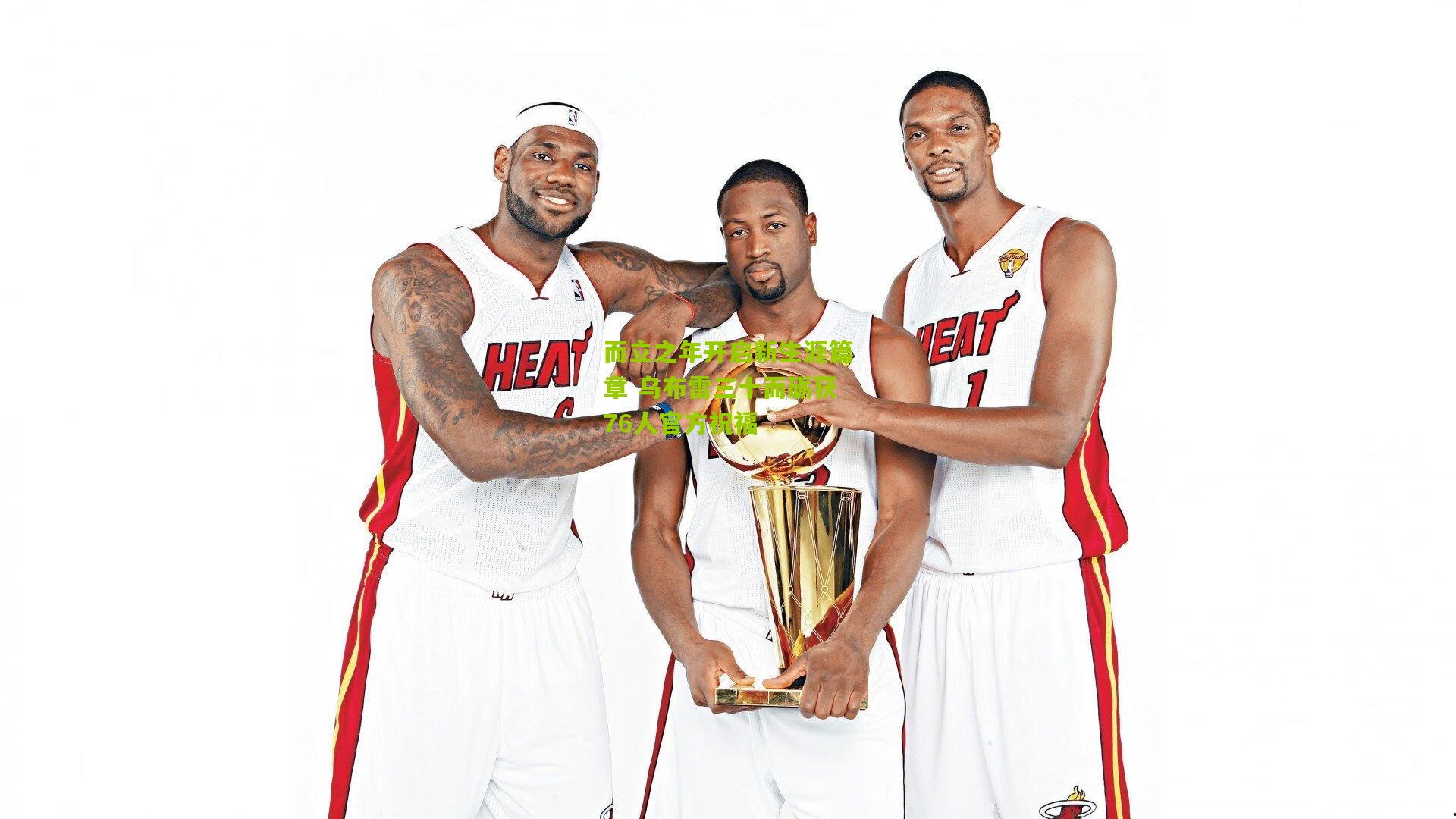 而立之年开启新生涯篇章 乌布雷三十而砺获76人官方祝福