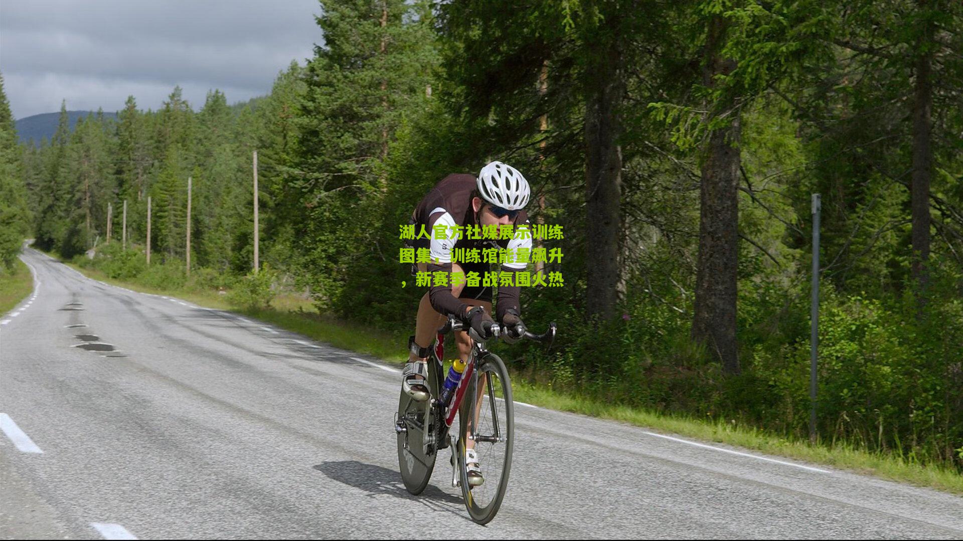 湖人官方社媒展示训练图集，训练馆能量飙升，新赛季备战氛围火热